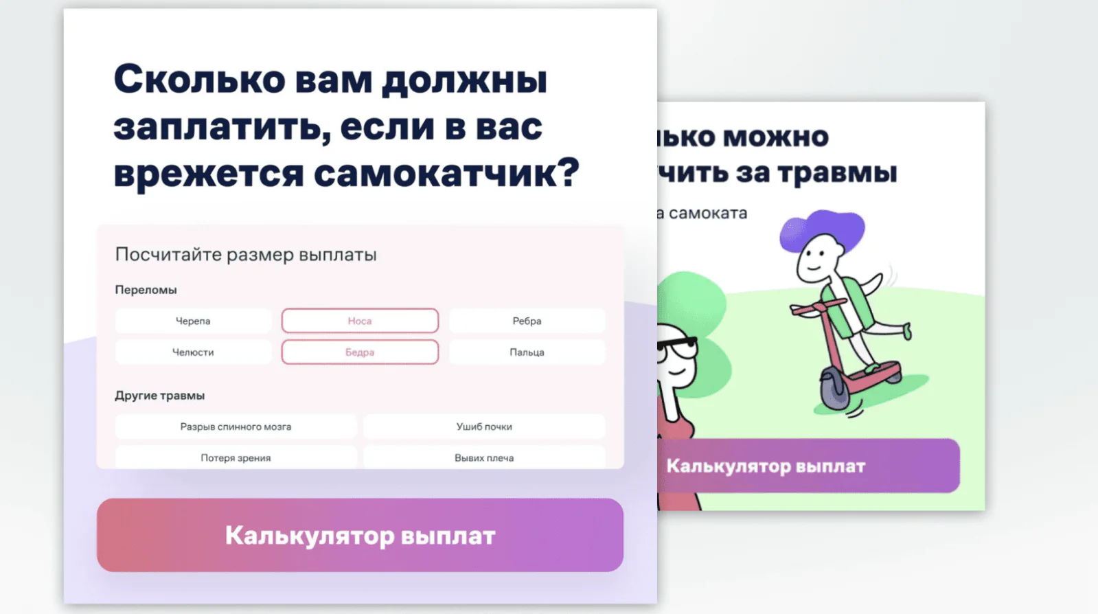 Картинка Калькулятор выплат на лендинге продукта «Страховка от самокатчиков»