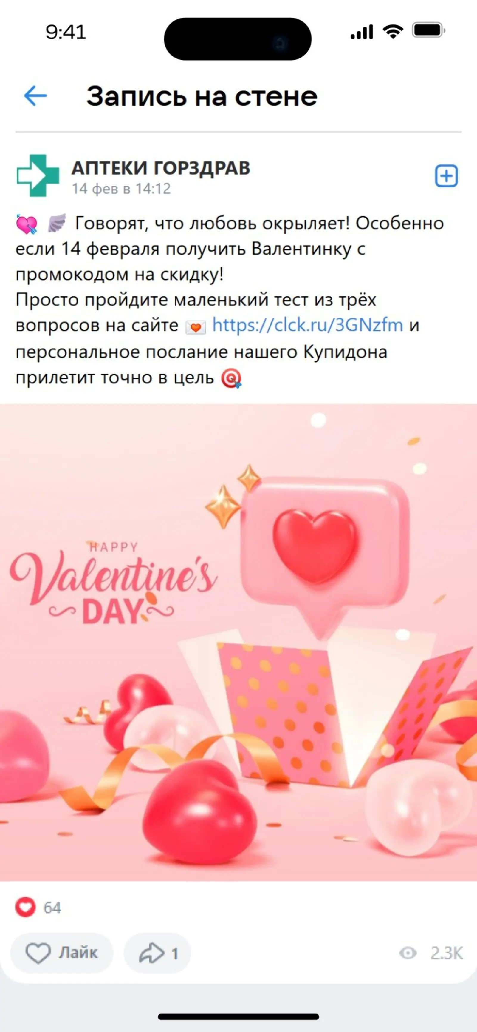 Картинка 14 февраля опубликовали пост-анонс в группе бренда «Горздрав» во «ВКонтакте»
