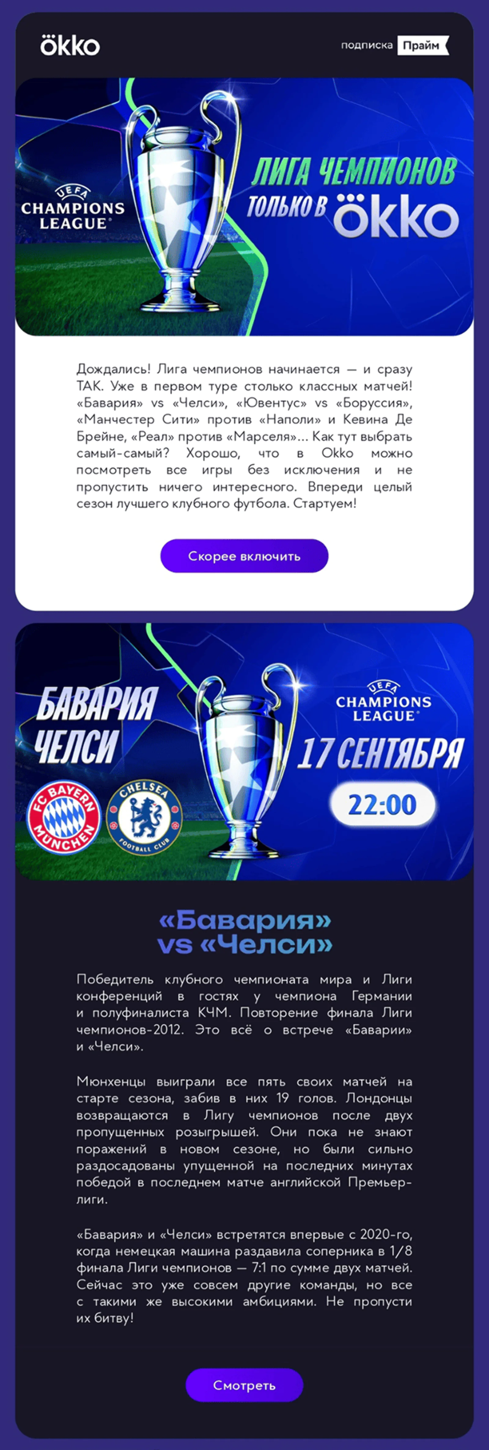 Рассылки для сегмента «Адреналин» к матчам Лиги чемпионов. Каждое письмо анонсирует конкретный матч с акцентом на интригу и эмоции