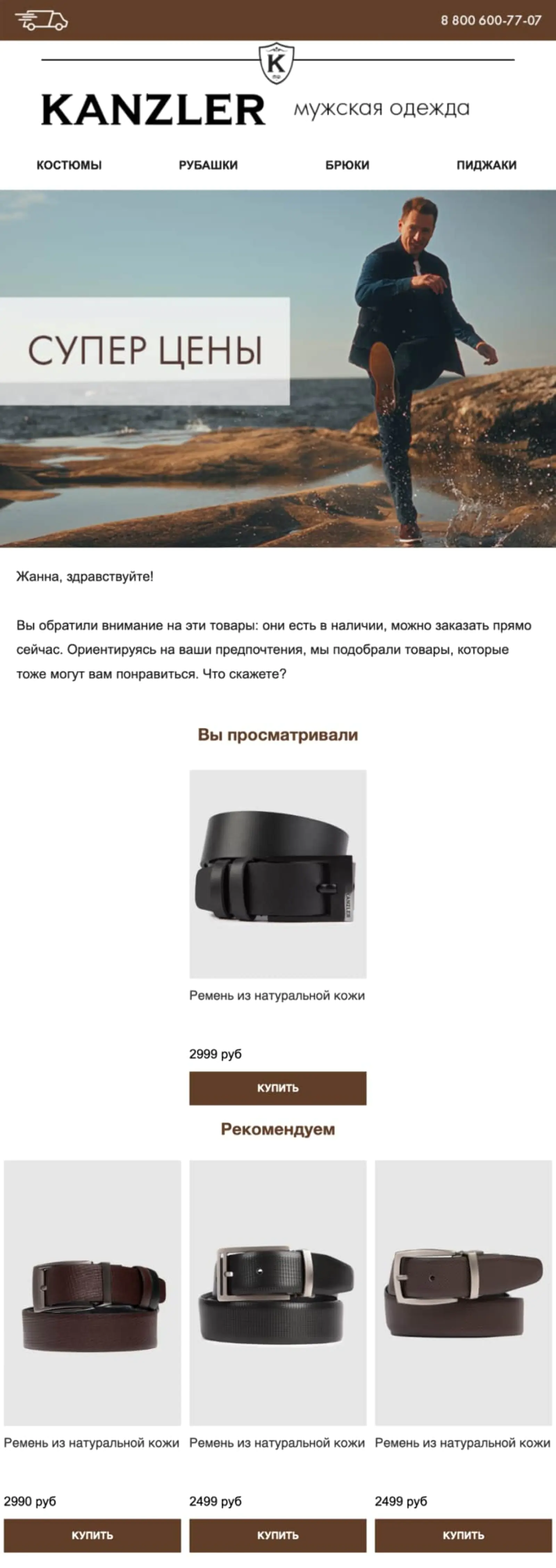 Картинка Письмо с подборкой ремней. Open rate — 38%, click rate —
9%, конверсия в заказ по last cliсk — 0,8%