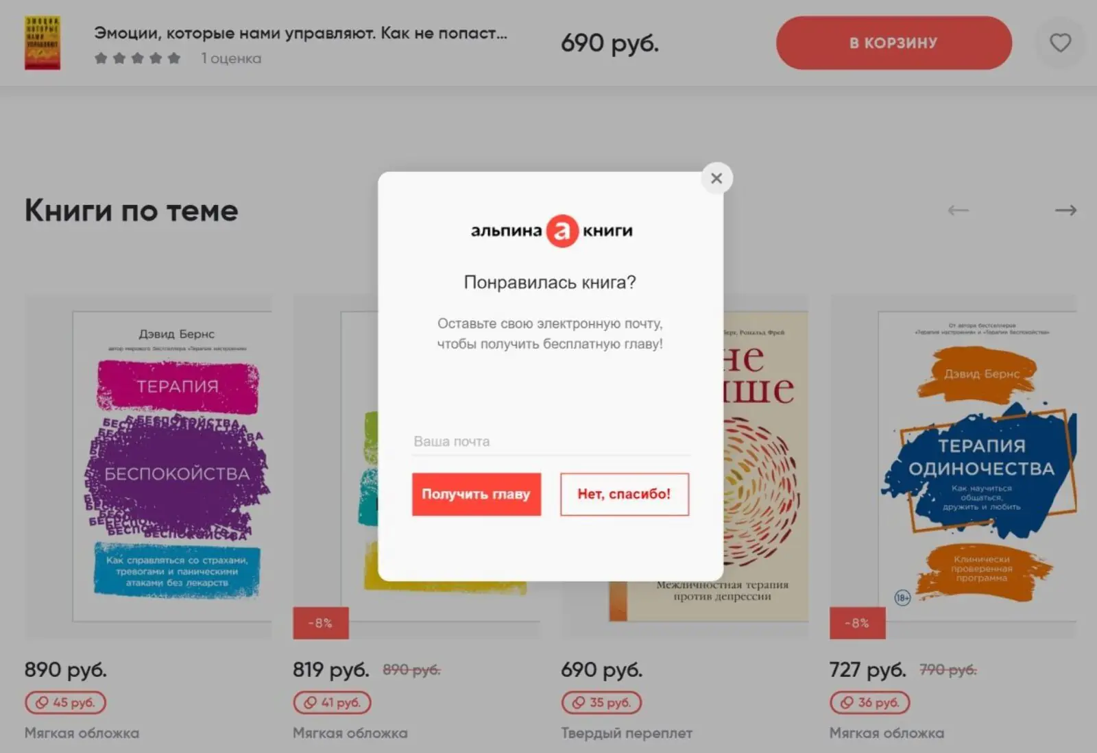 «Альпина» предлагает бесплатную главу из книги, которую просматривал клиент в попапе на странице этой книги