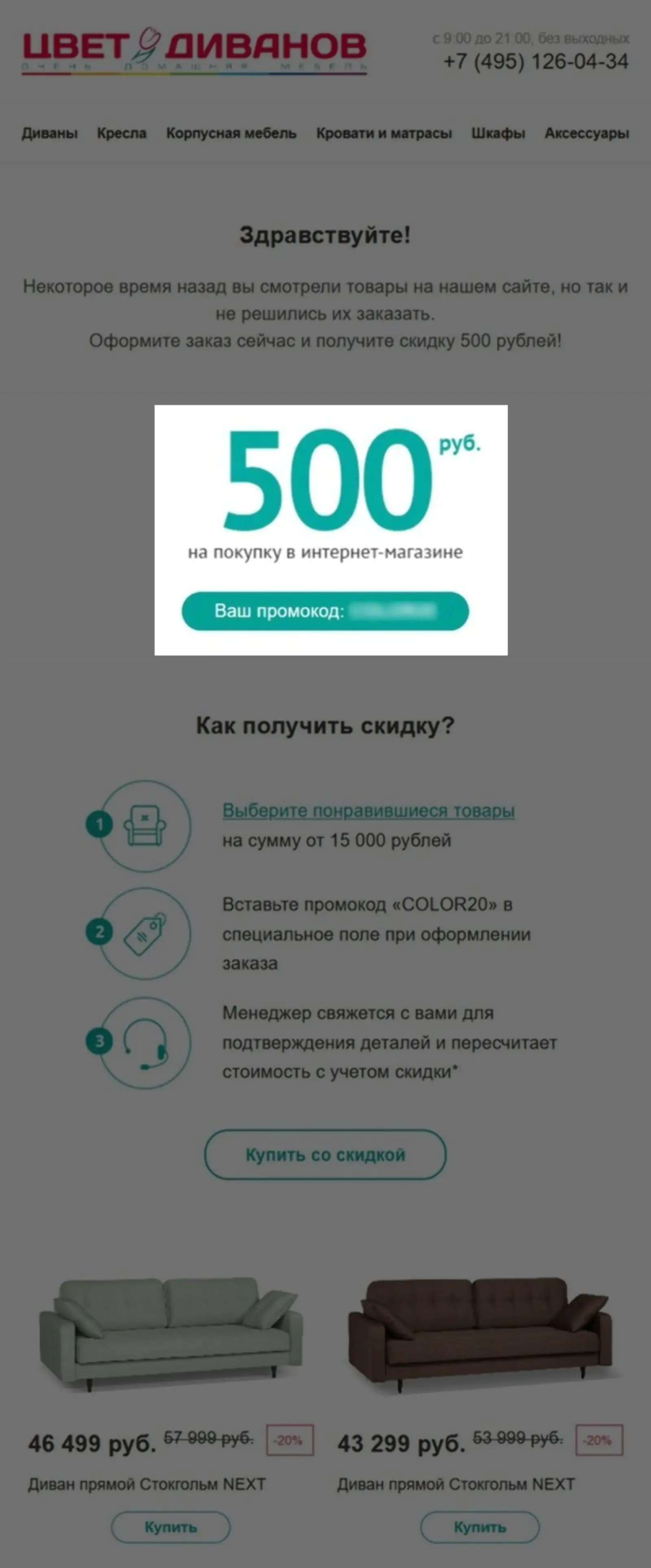 Картинка «Цвет диванов» в рассылке «брошенная корзина» ставит акцент на скидке: блок с бонусом в начале письма