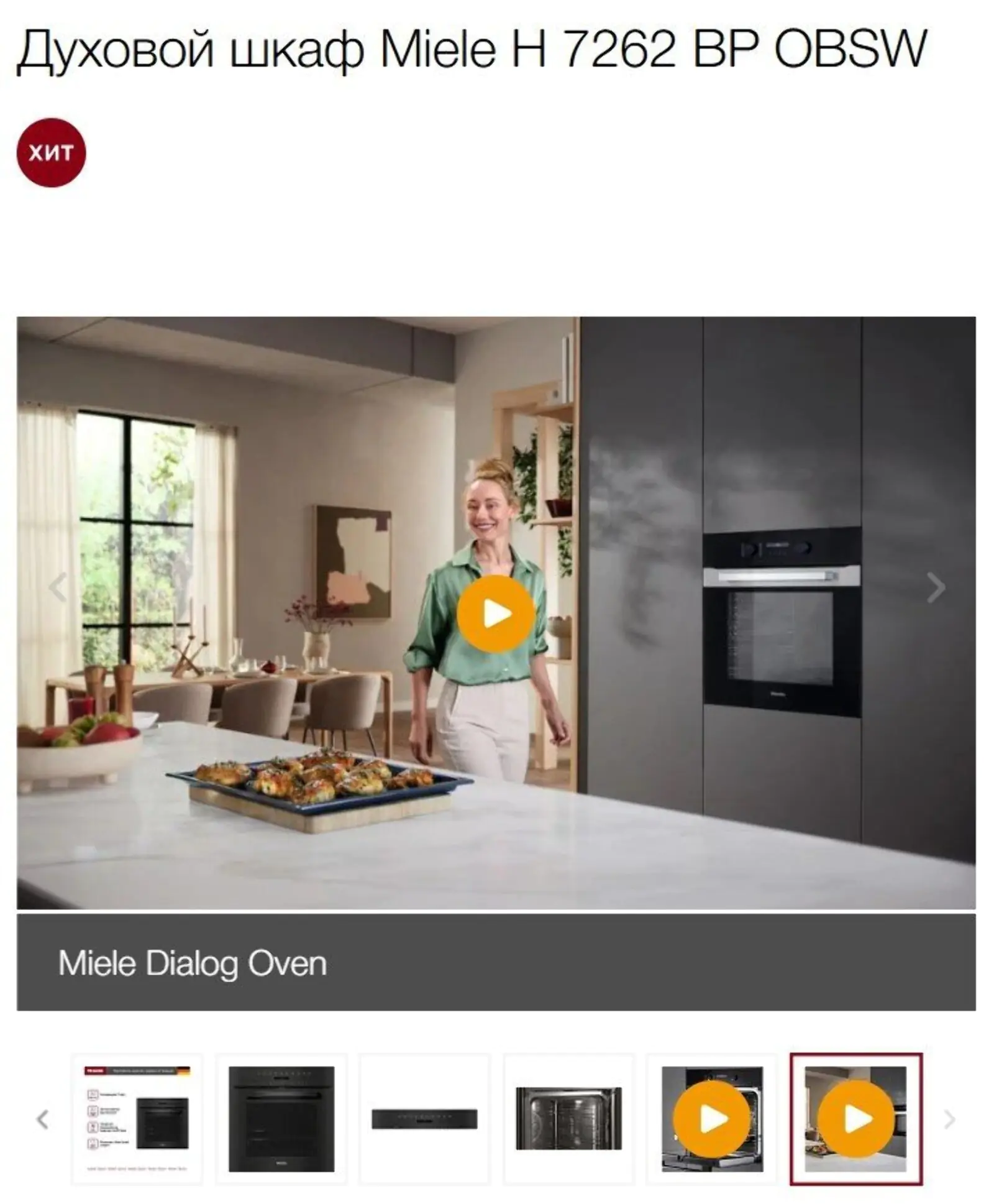 На сайте Miele в карточках товара размещают видео, чтобы показать, как товар выглядит в интерьере и как он работает