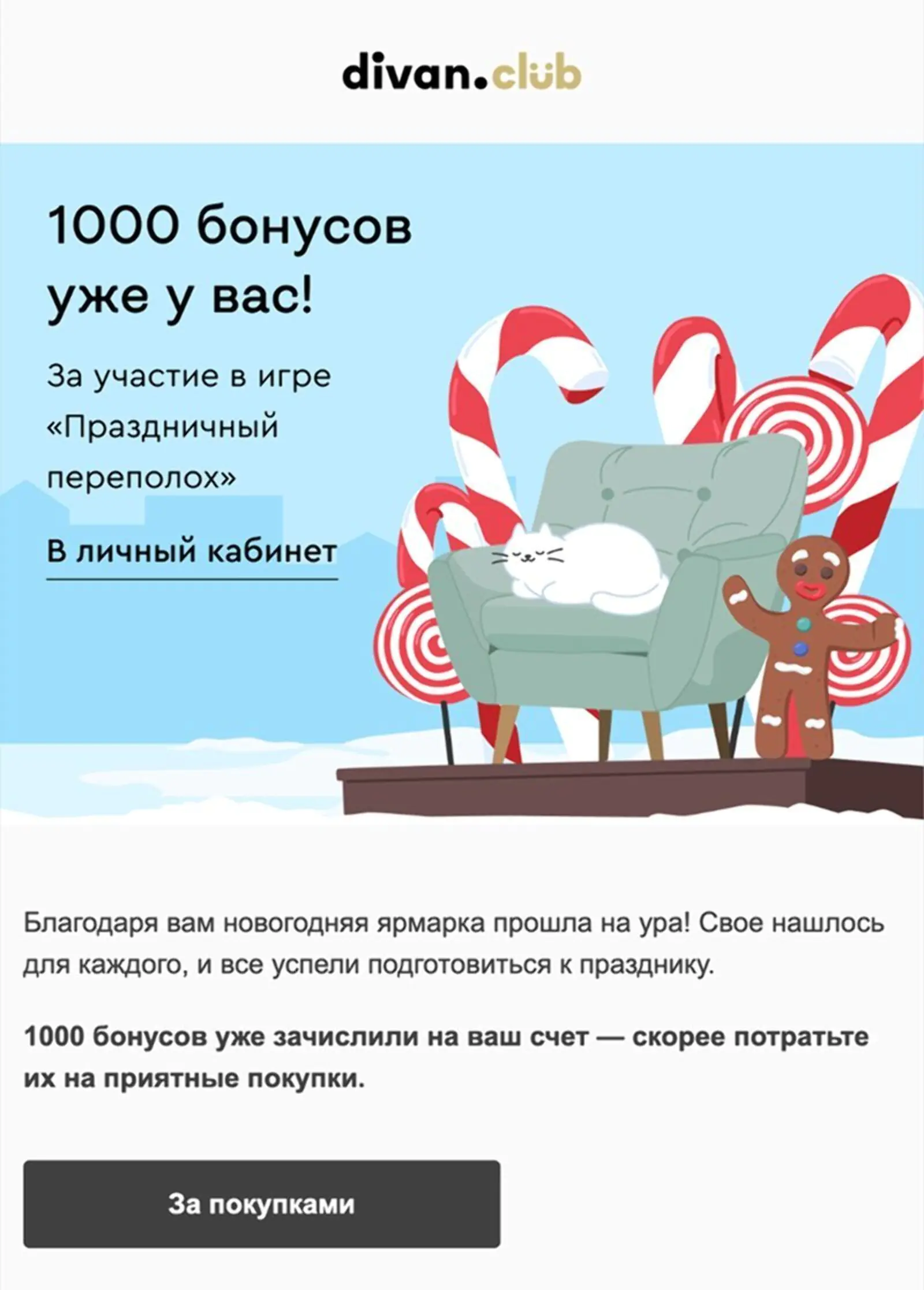 Письмо о начислении бонусов в первой игре. Open rate — 42,56%, click rate — 16,71%