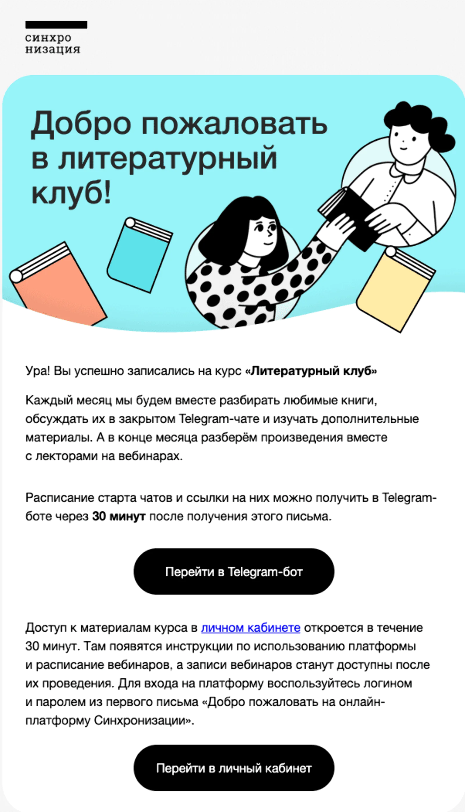 Письмо тем, кто записался в литературный клуб, с кнопкой для подключения Telegram-бота