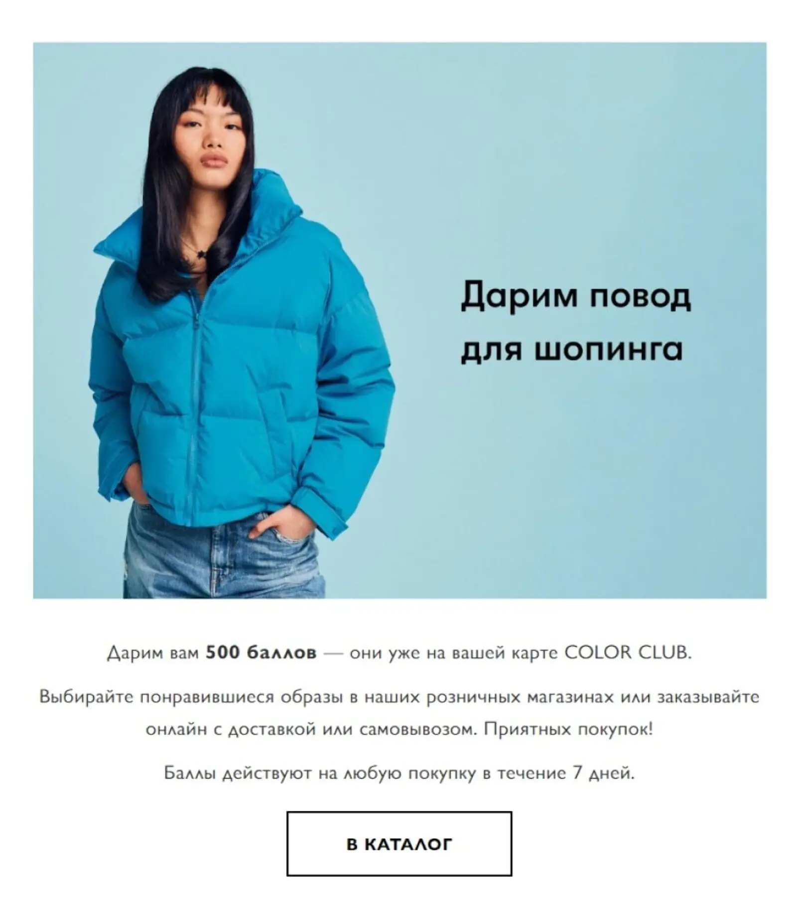 Картинка Сеть магазинов одежды United Colors of Benetton дарит 500 баллов на покупки. Индивидуальный бонус действует от любой суммы в онлайн- и розничных магазинах