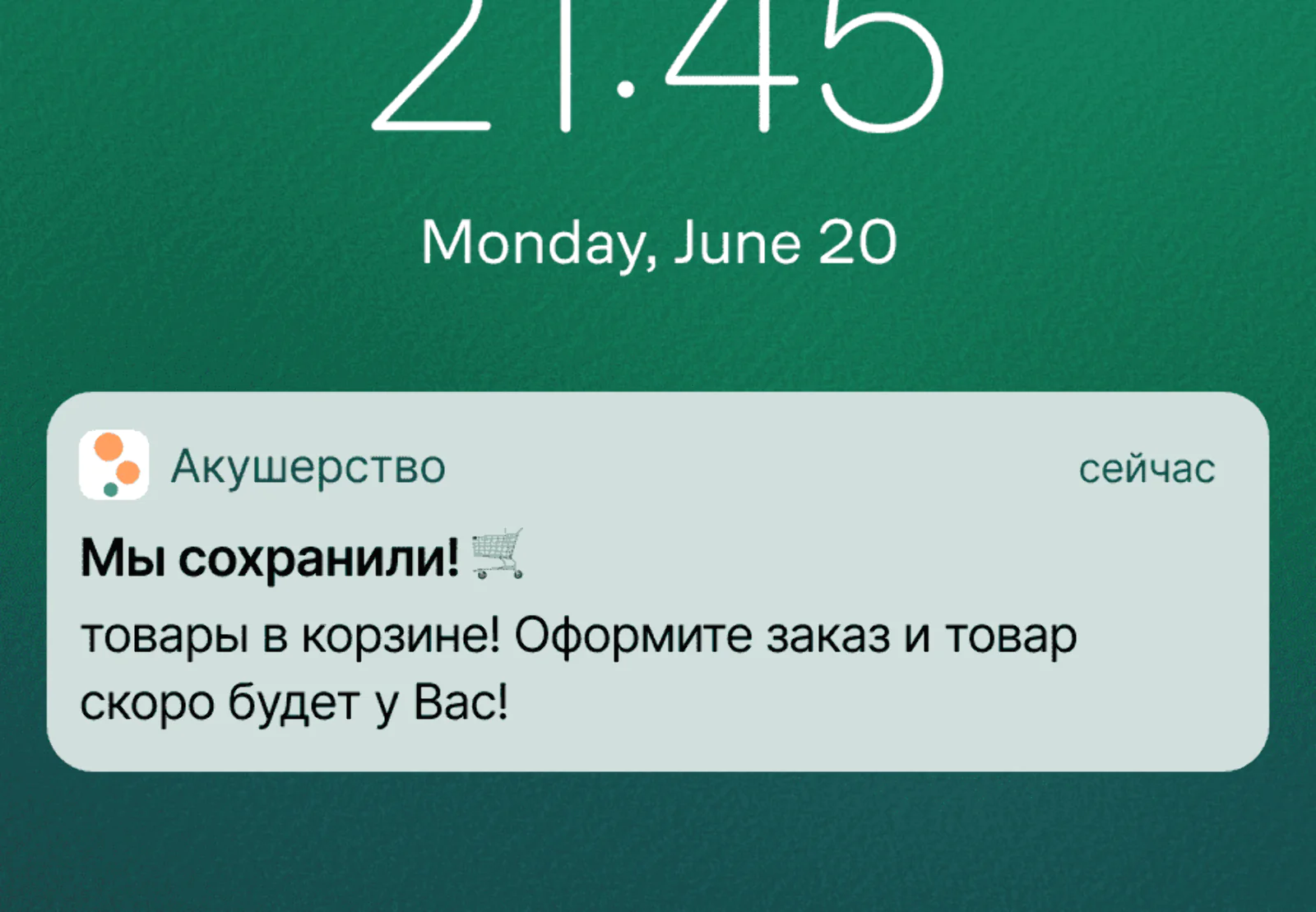«Акушерство» использует пуши в каскадных рассылках: если пользователь не открыл email в течение часа или адрес не валиден, ему приходит мобильный пуш