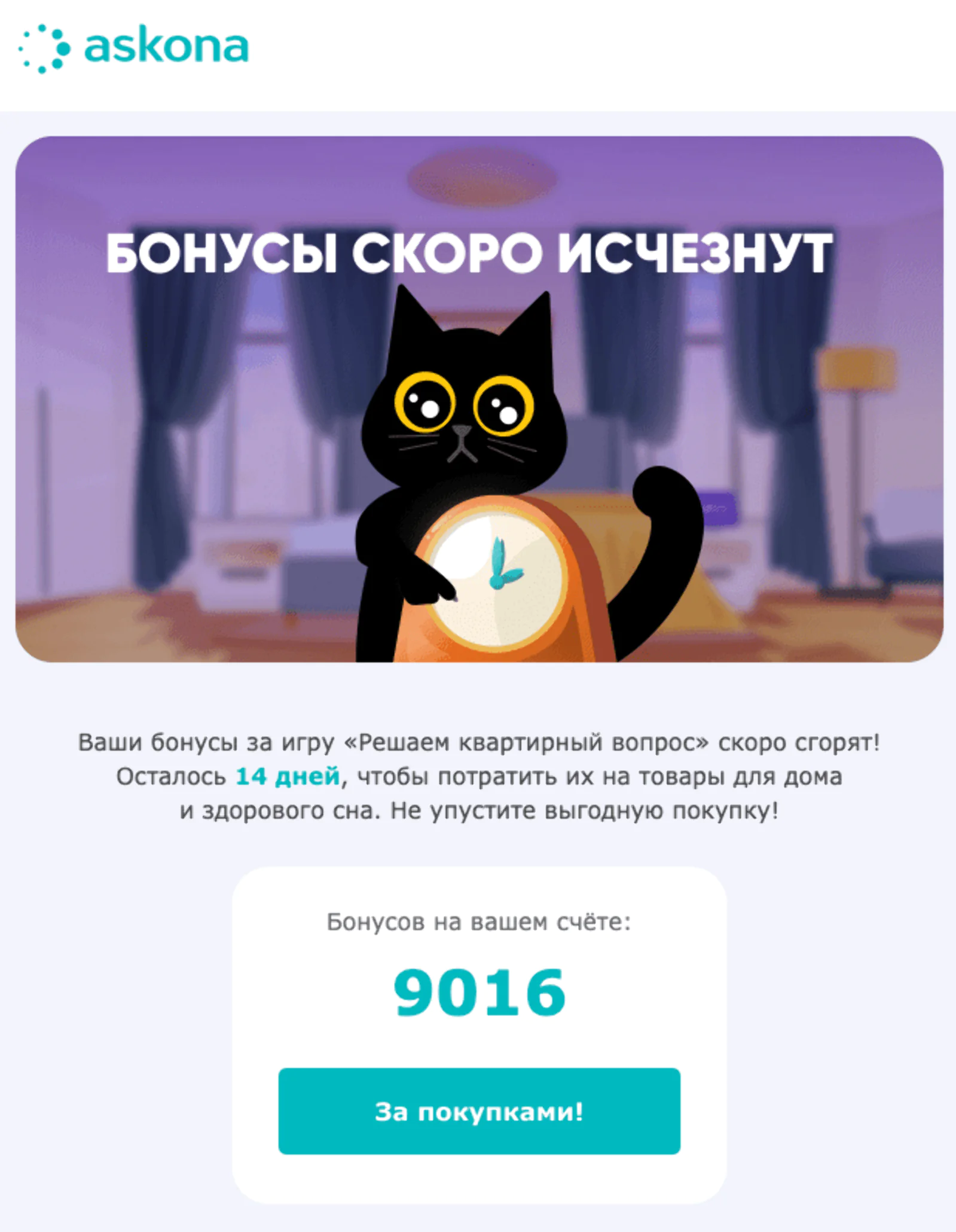 Картинка Askona напоминала клиентам о непотраченных бонусах за 2 недели до их сгорания. Open rate — 24,6%, click rate — 4,1%, конверсия в заказ — 0,4%