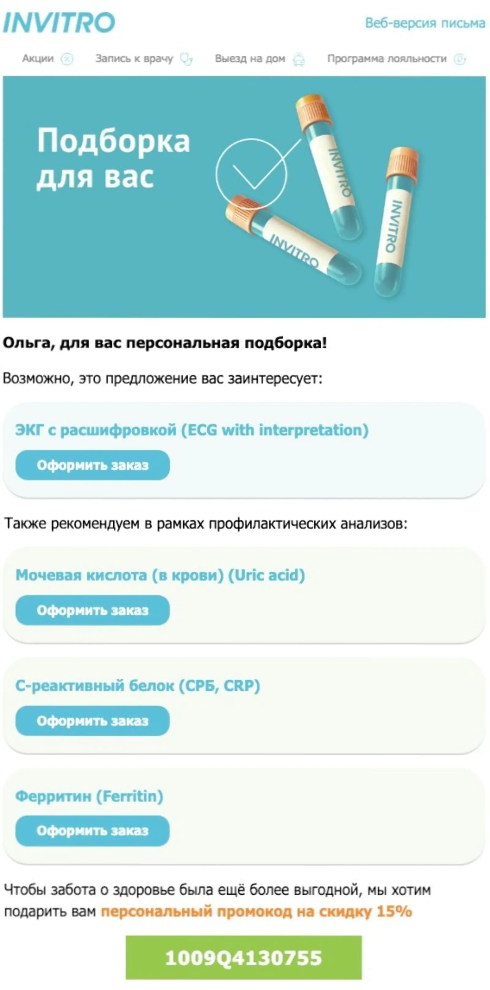 Картинка «Брошенный» просмотр с подборкой и промокодом. Open rate — 49,6%, click rate — 10,5%, конверсия в заказ — 1,3% (по промокоду — 2,2%)