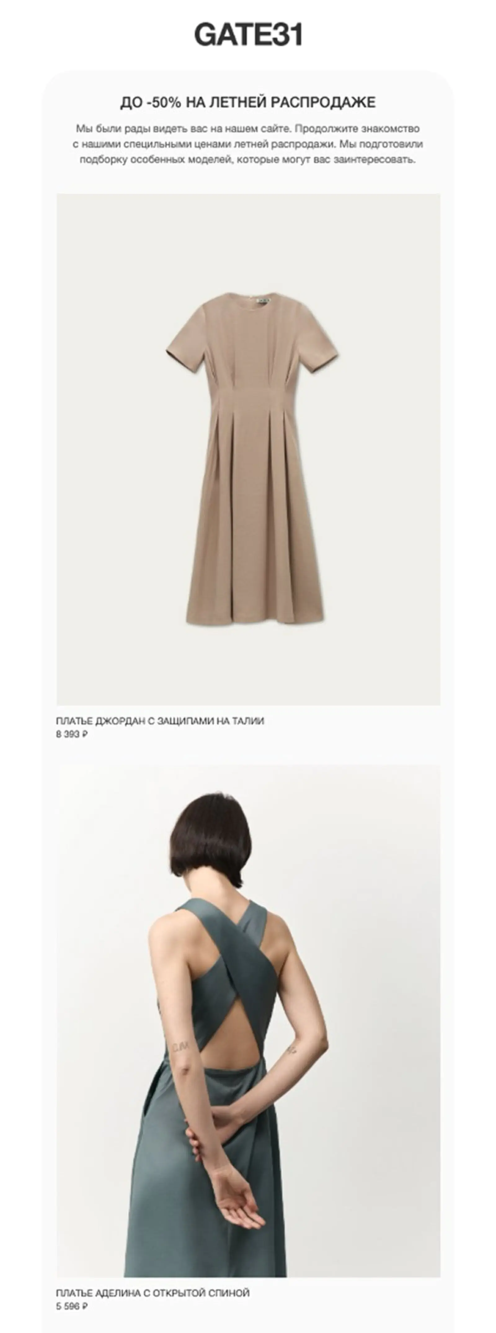 Письмо с подборкой товаров со скидкой из любимой категории клиента «платья и комбинезоны»: open rate — 39,6%, click rate — 8,6%, конверсия в заказ по last non-direct touch — 0,5%