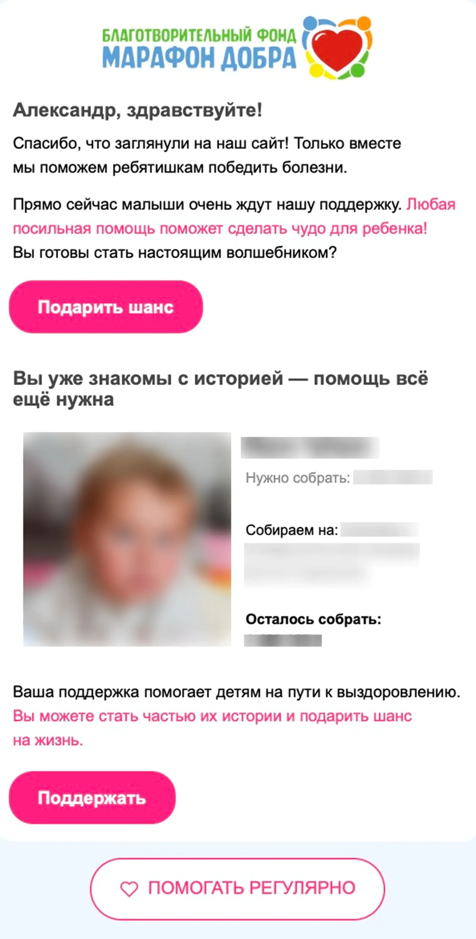 Тем, кто заходил на сайт, но не сделал пожертвование, отправляют письмо. Open rate — 18,3%, click rate — 4,4%, конверсия в пожертвование по last non-direct touch по клику — 1,2%