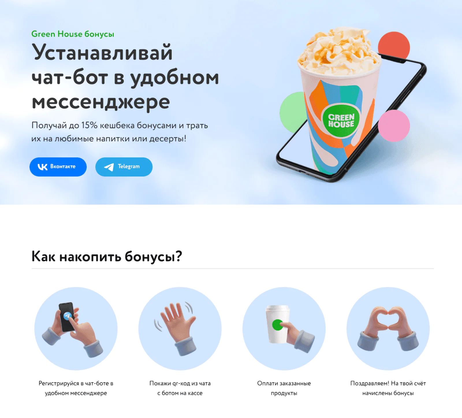 Green House: регистрация в программе лояльности через Telegram- и VK-ботов, подключенных к единому профилю клиента в CDP