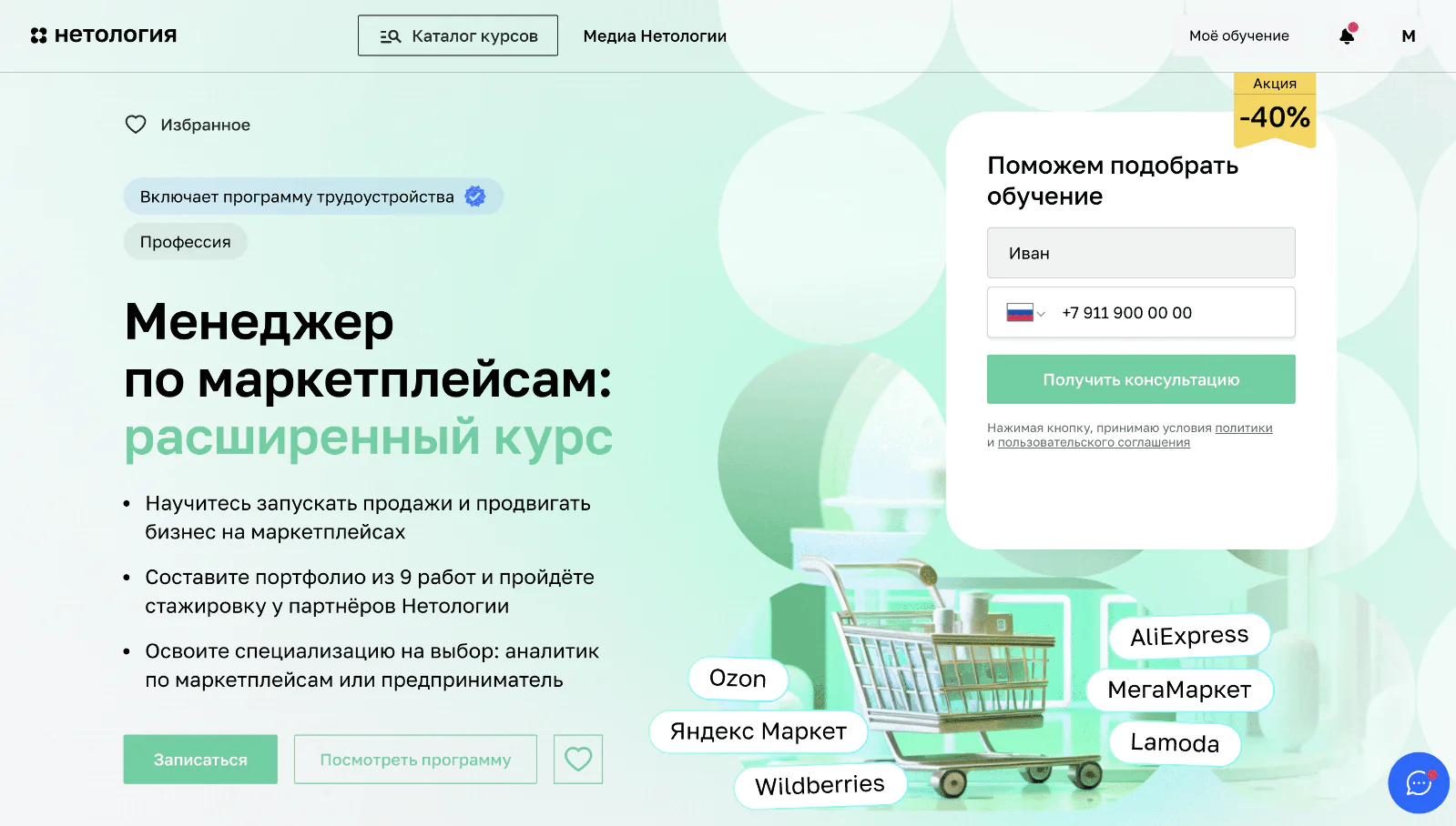 На сайте Нетологии можно оставить заявку на консультацию менеджера
