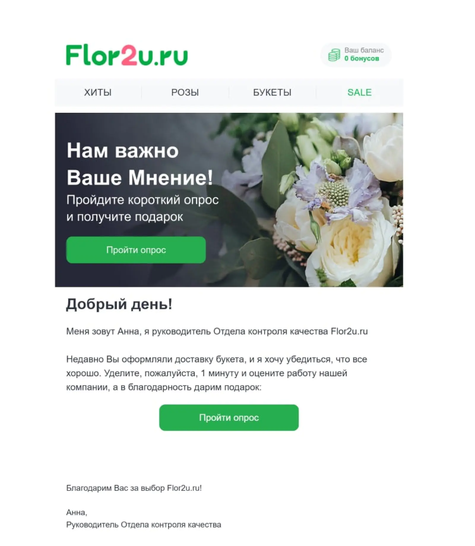 Flor2U предлагает подарок в обмен на обратную связь, но не указывает какой именно