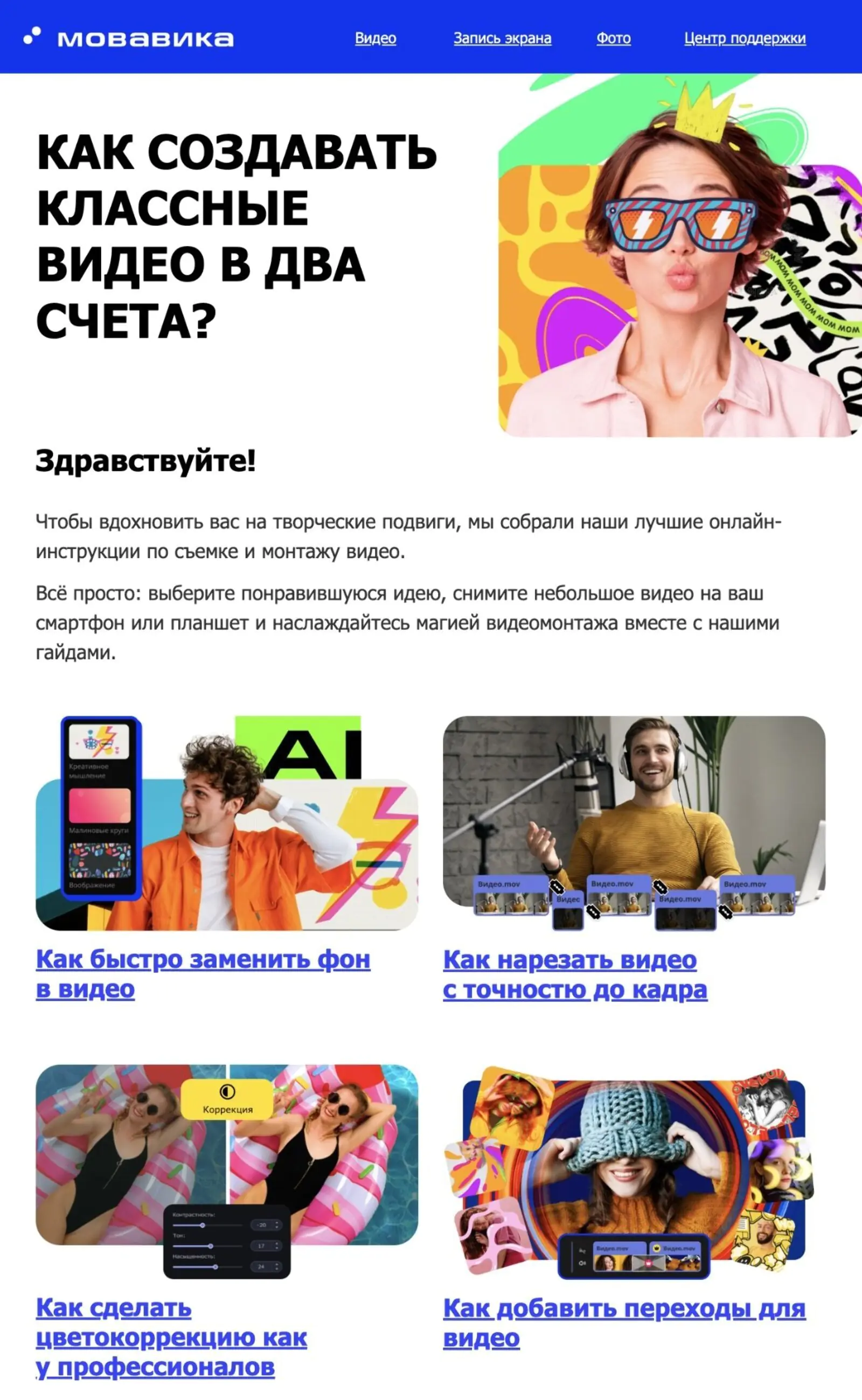 Через день во втором письме отправляют гайды по съемке и монтажу видео. Open rate — 18%, click rate — 3,5%
