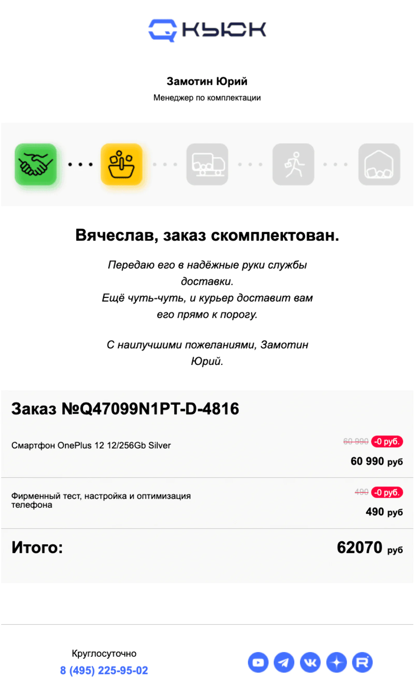 Цепочка после заказа устроена так, будто сотрудники сопровождают заказ и клиента на каждом этапе: от подтверждения заказа до готовности к выдаче