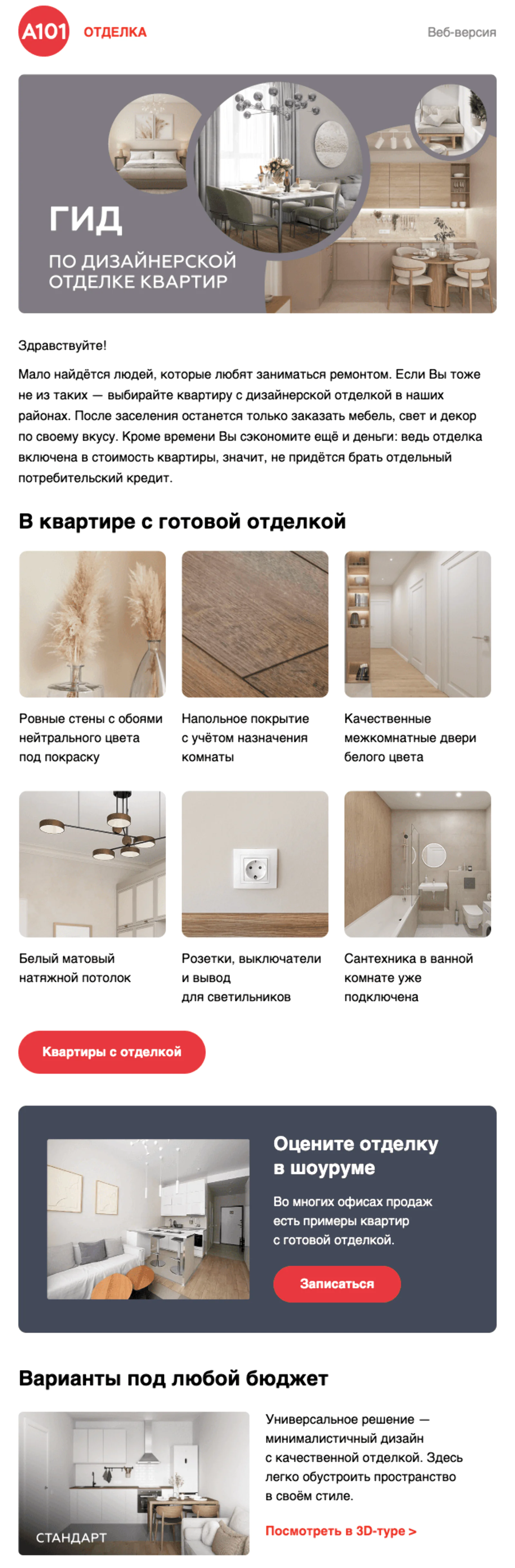 Тех, кто интересовался квартирами с отделкой, приглашают посмотреть ремонт вживую в офисе продаж. Open rate — 35,1%, click rate — 11,2%