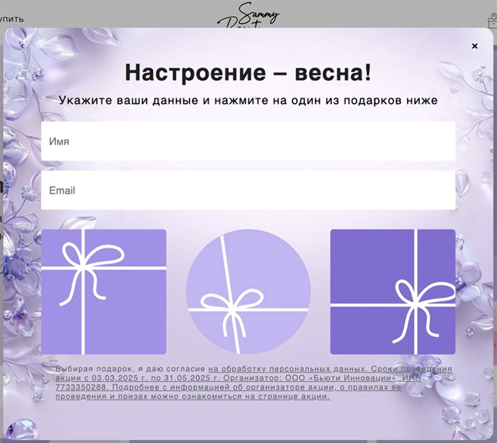 Картинка Интернет-магазин косметики SammyBeauty стимулирует клиентов совершить первую покупку с помощью попапа «секретный сюрприз»