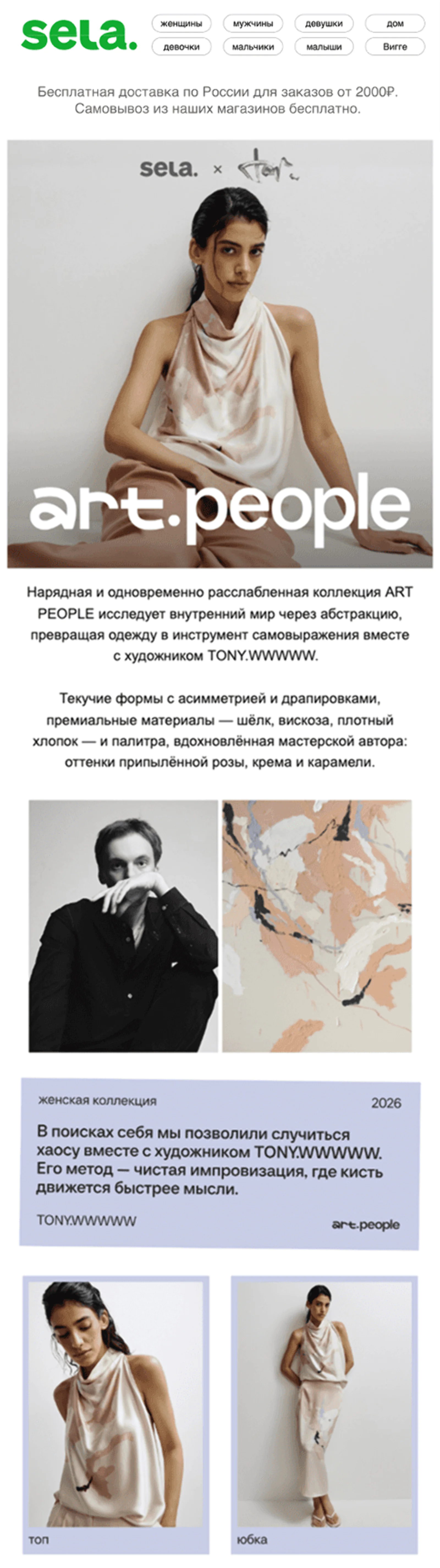 Фрагмент рассылки про новую коллекцию в коллаборации с художником TONY.WWWWW. Open rate — 28,7%, click rate — 2,5%, +11% к среднему чеку с рассылки по сравнению с чеками интернет‑магазина