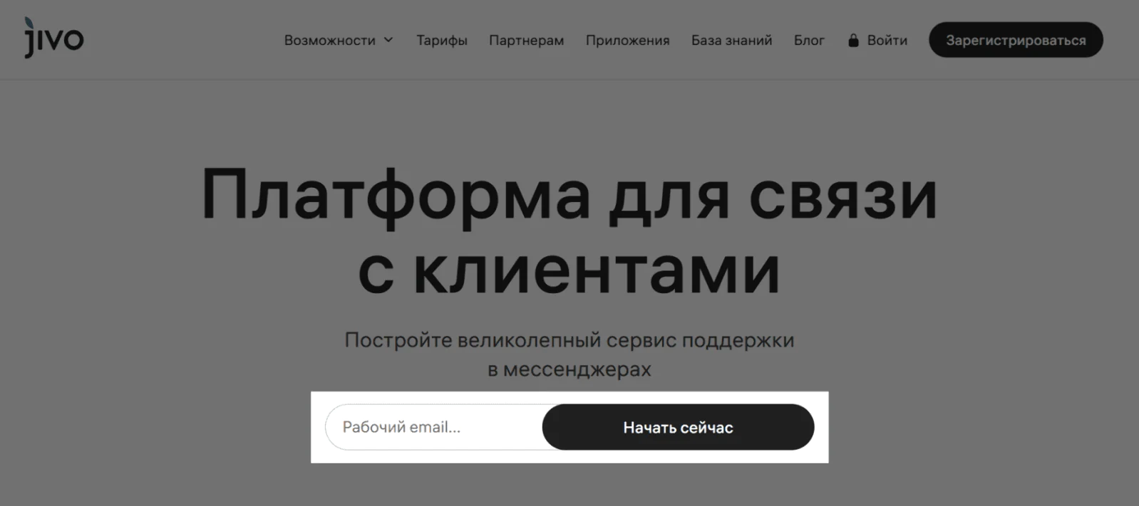 Картинка В Jivo для регистрации достаточно указать электронную почту, чтобы получить бесплатный пробный период