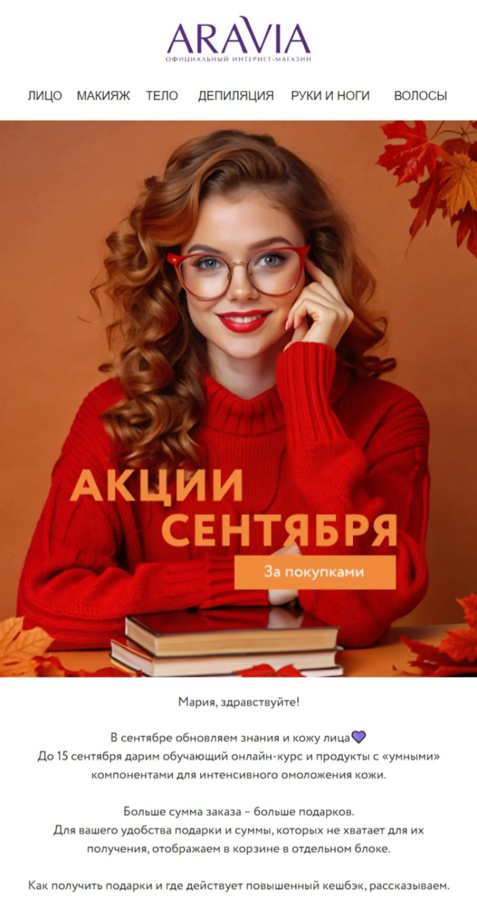 Картинка Aravia всегда обращается к покупательницам по имени