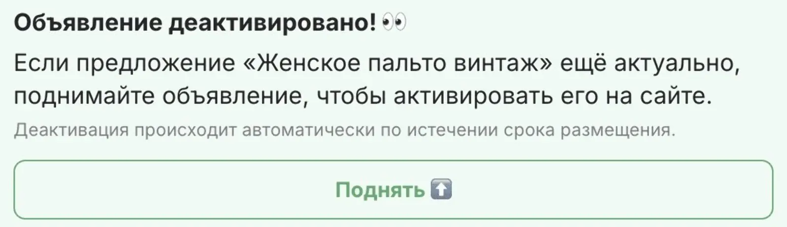 Сообщение тем, чье объявление деактивировано. Конверсия в покупку продвижения — 9,5%