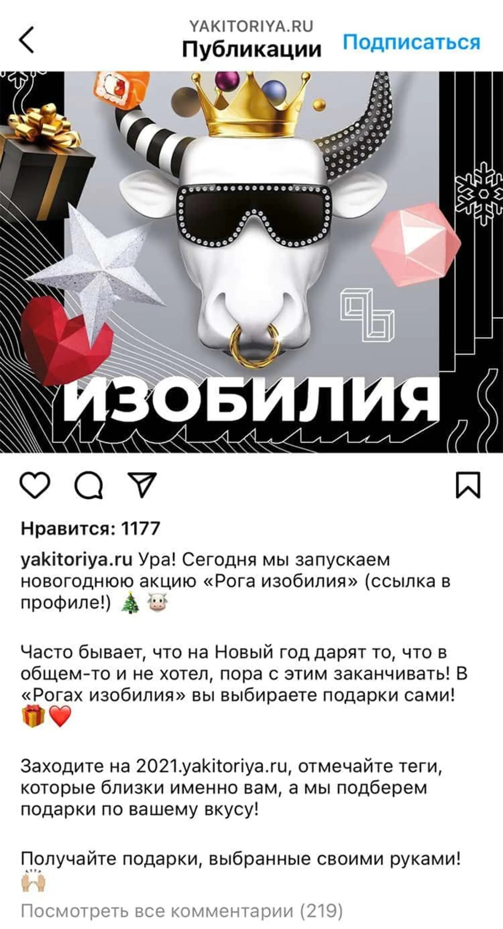 Анонс новогодней игры «Якитории» в Instagram* привлек внимание клиентов. Они не только играли в игру, но и делились информацией о ней на своих страницах, повышая интерес остальной аудитории к акции