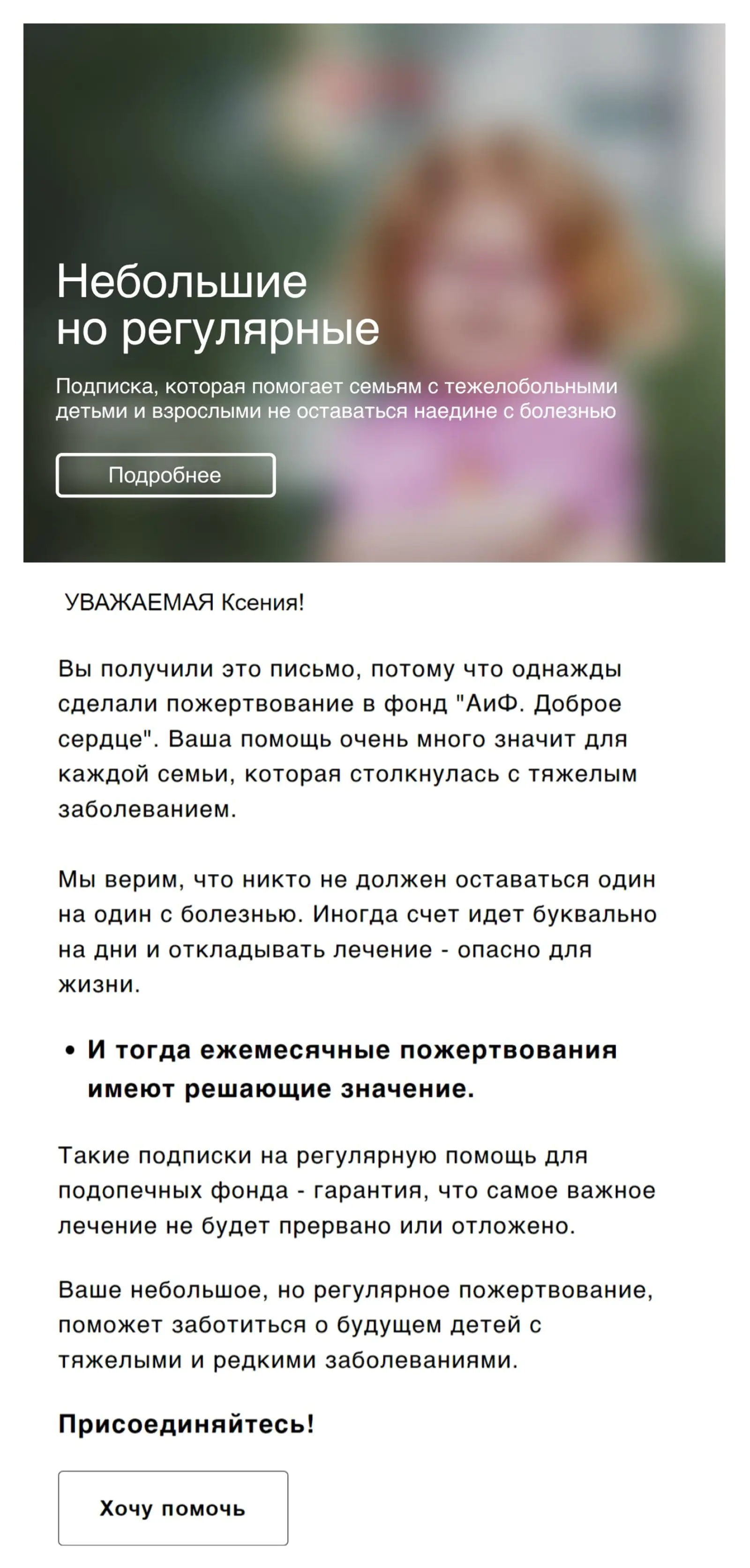 Картинка Рассылка с призывом подписаться на автоматические пожертвования фонду. Open rate — 19,7%, click rate — 2,5%