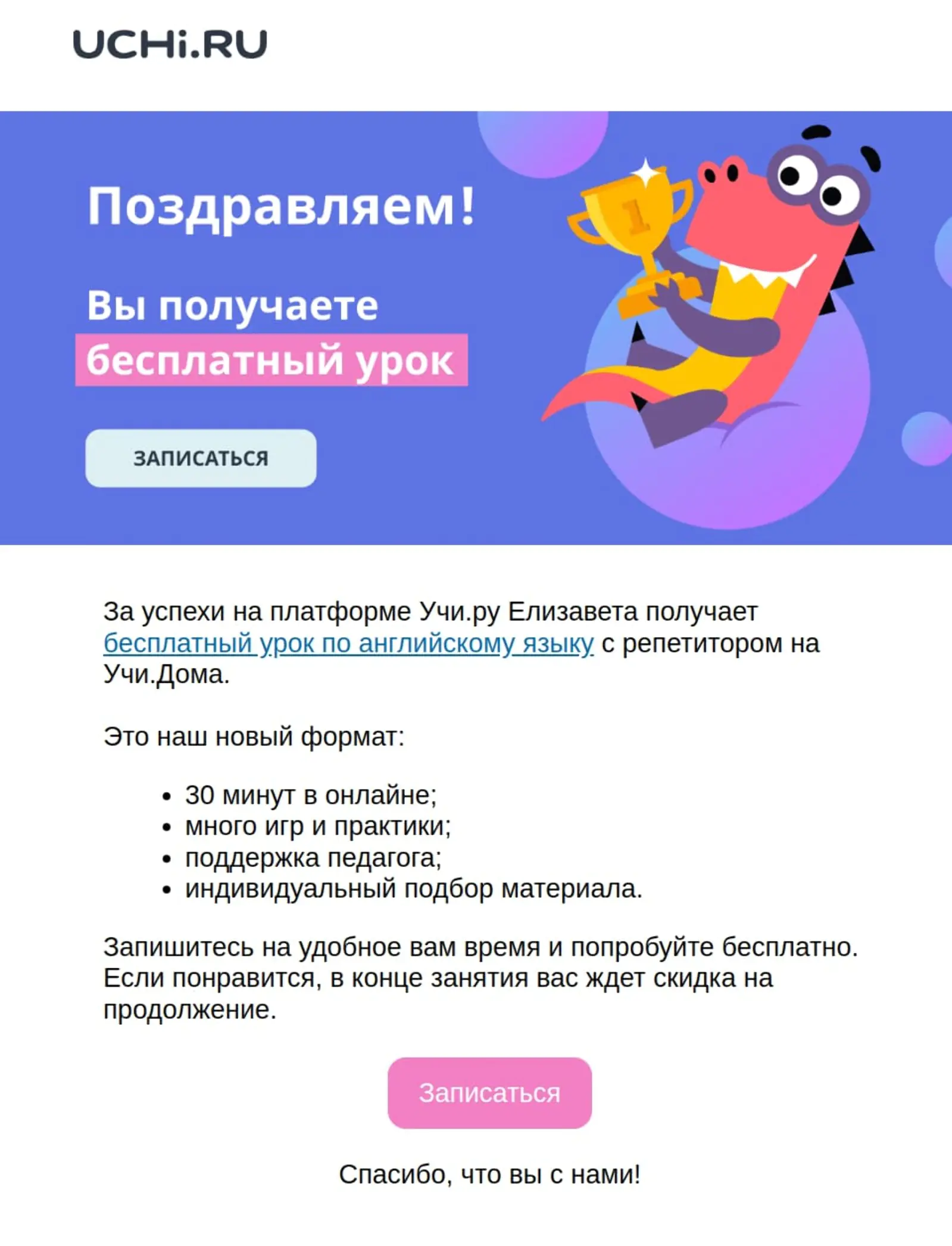Неожиданная благодарность располагает клиента к компании