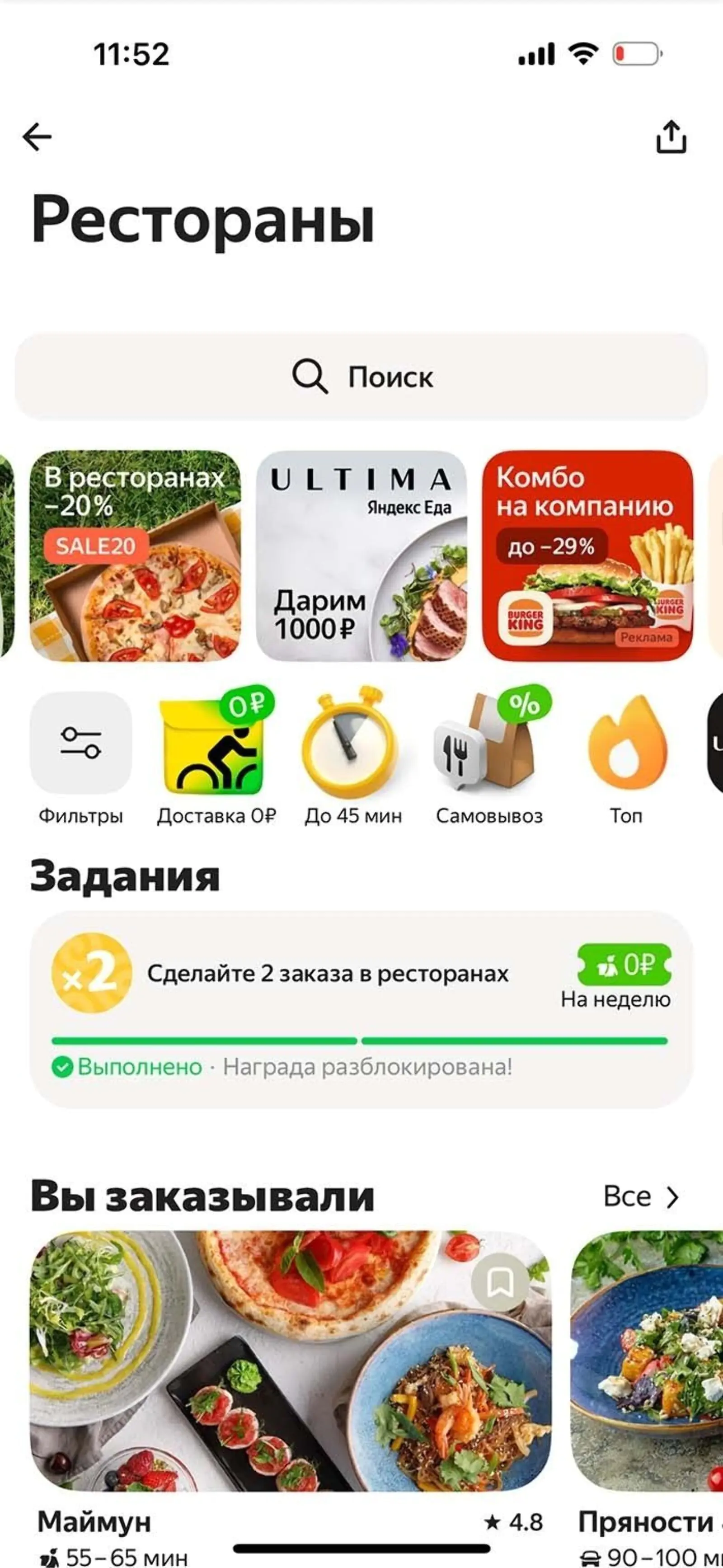 «Яндекс Еда» предлагает выполнять задания за бесплатную доставку. Например, «закажите в ресторанах 2 раза на этой неделе, и следующий заказ мы доставим бесплатно». Геймификация в этом случае может мотивировать клиента заказать больше, чем он планировал