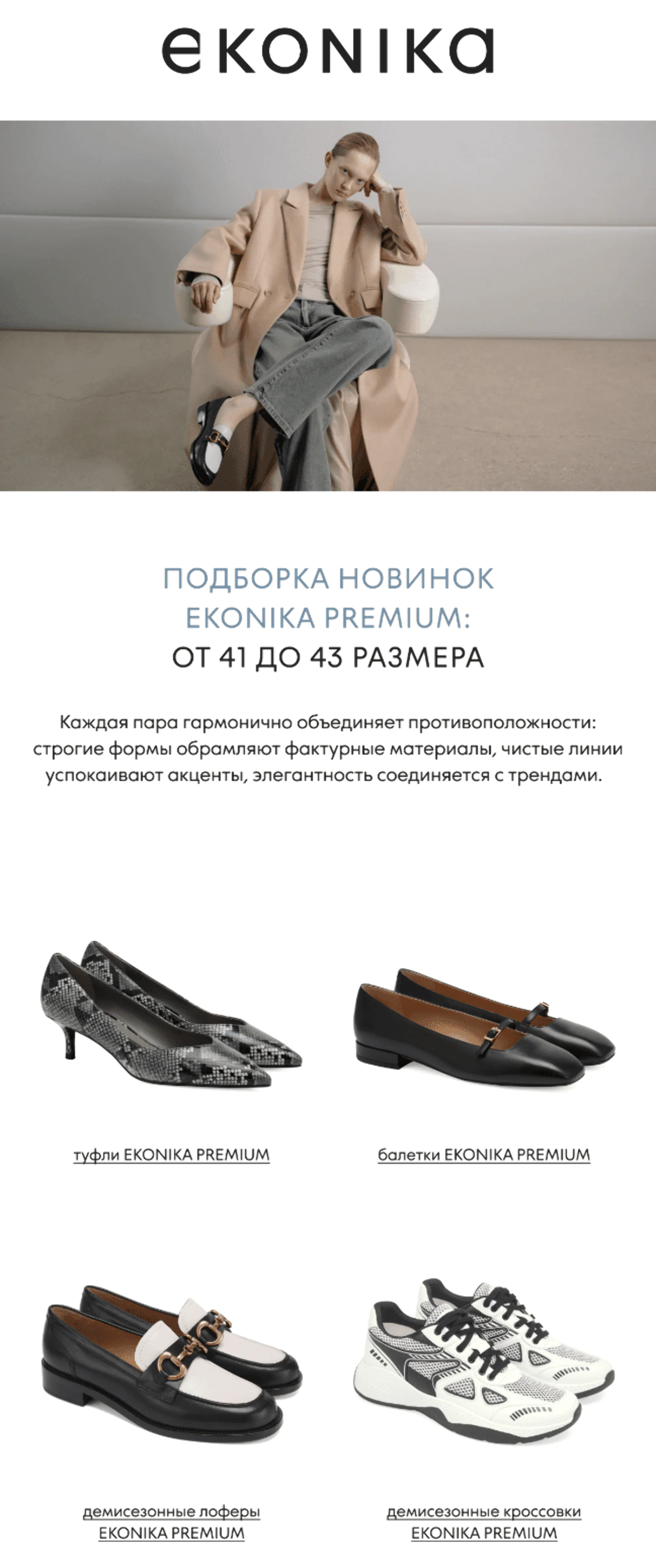 Картинка Персонализированная рассылка о новинках большого размера. Сегмент — клиенты с 41–43 размером ноги, которые не оформляли заказ в течение двух недель и при этом не относятся к сегменту новичков. Open rate — 13,8%, click rate — 3%, конверсия в заказ по last click — 0,1%