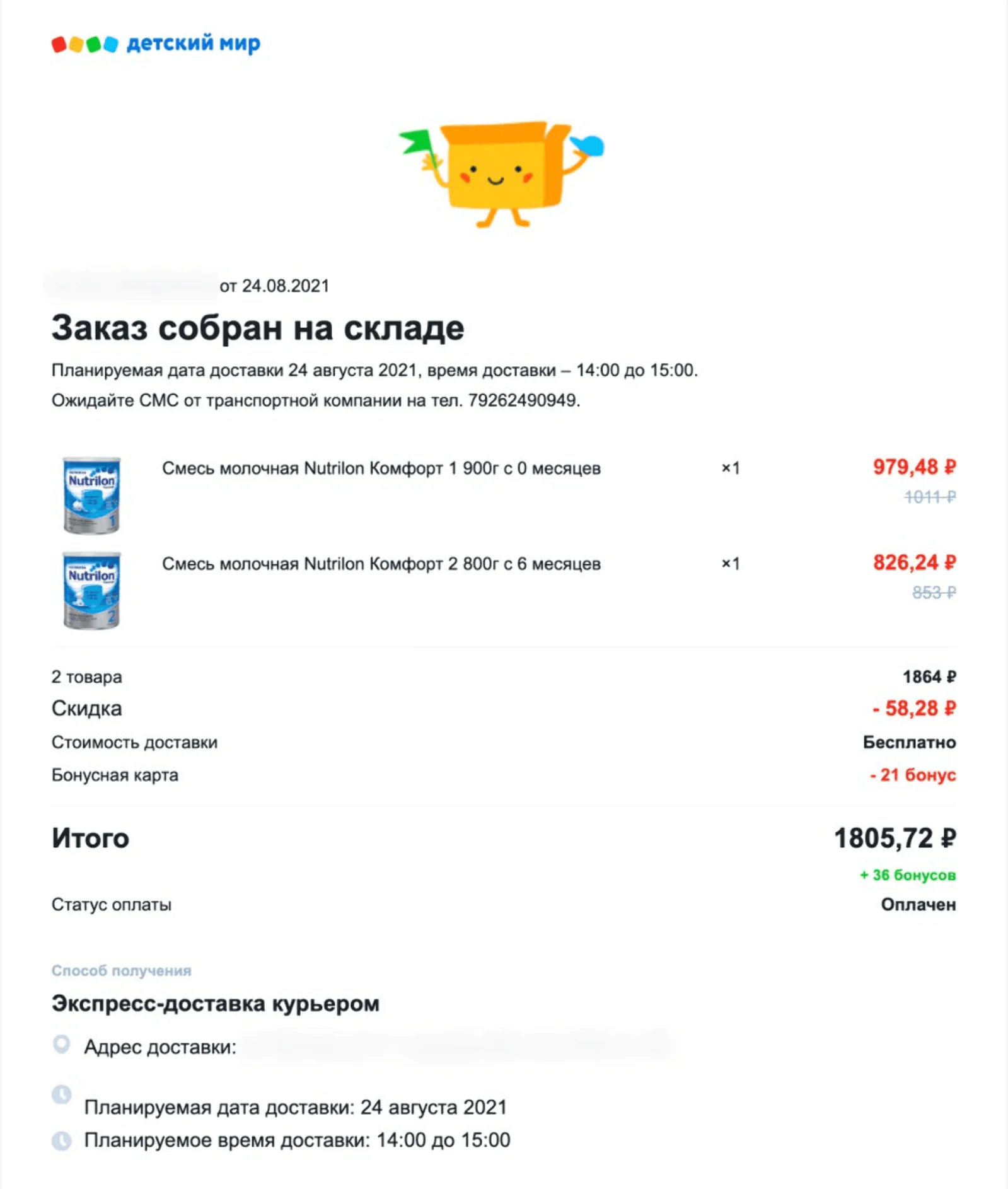 Картинка Транзакционная рассылка «Детского мира» с квитанцией об оплате