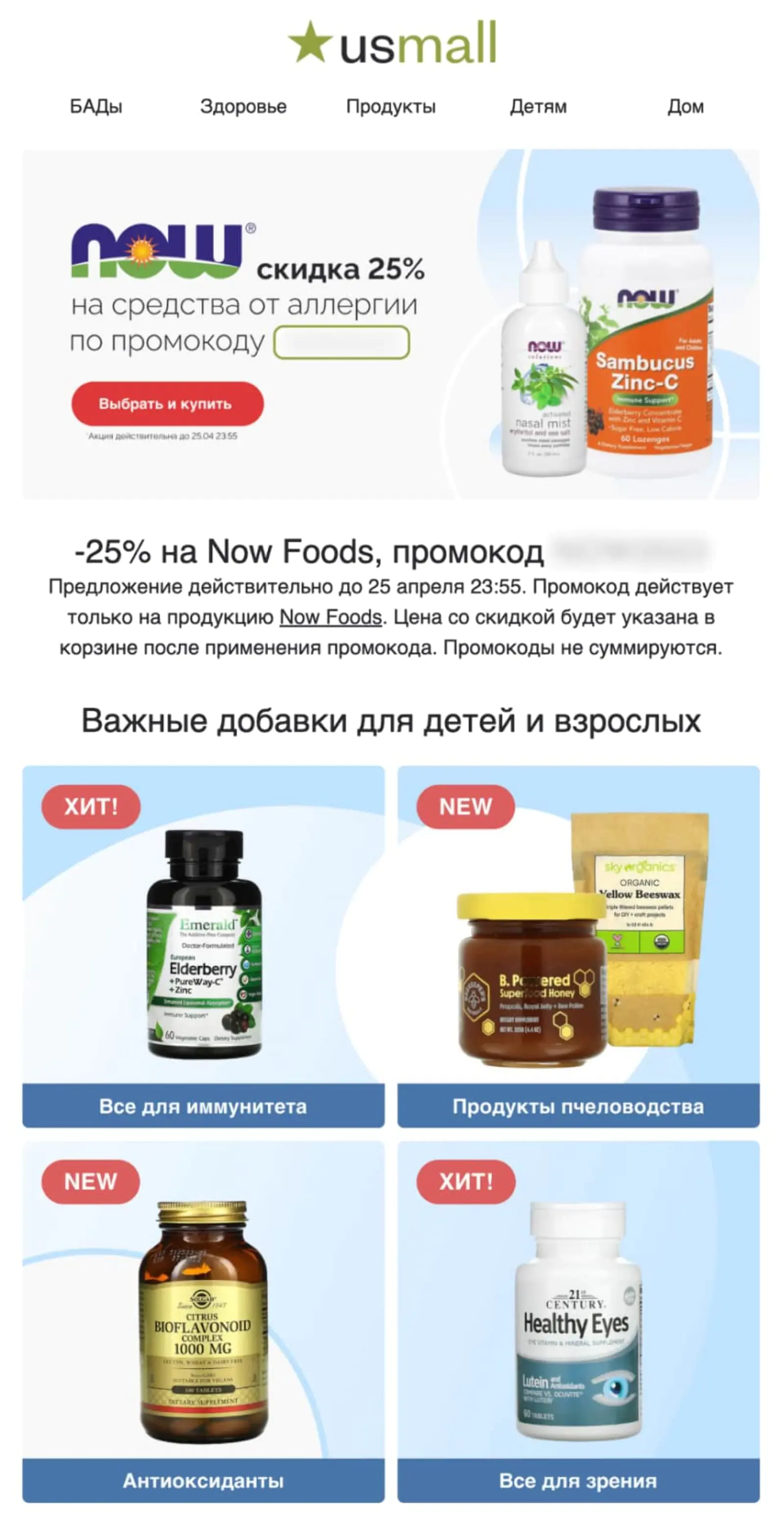 Рассылка с промокодом на средства от аллергии. Open rate — 30,2%, click rate — 10,3%