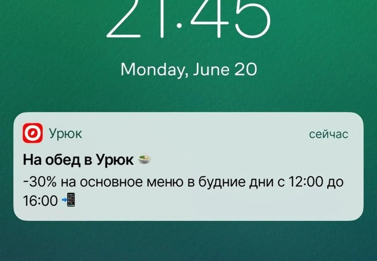 Массовый пуш от ресторана «Урюк». Click rate — 0,5%, конверсия в заказ — 0,1%