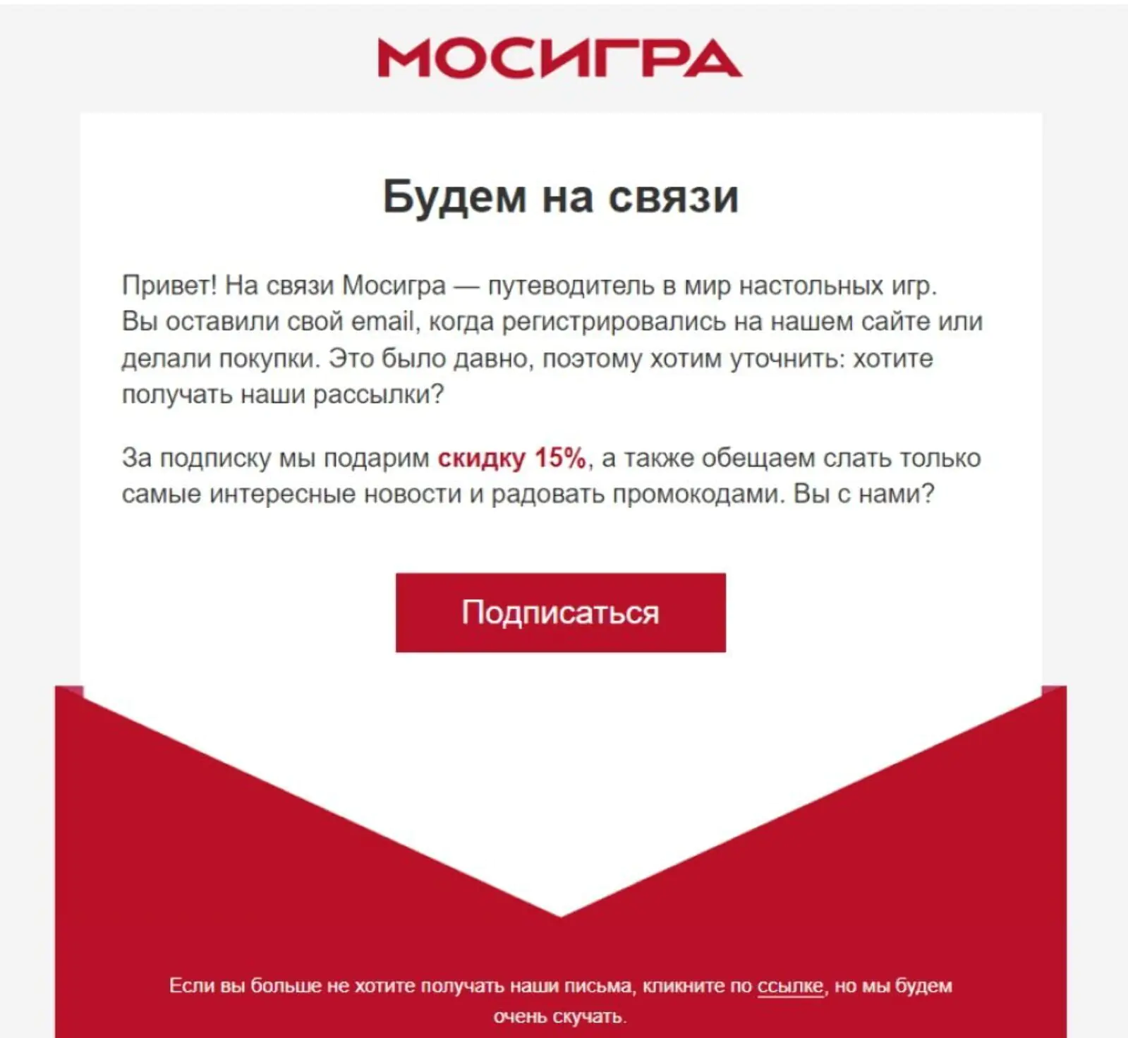 Картинка «Мосигра» предлагает неактивным подписчикам скидку 15% за возвращение