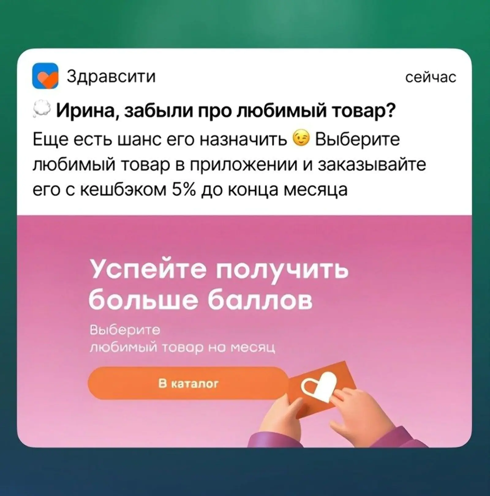 Пуш от «Здравсити» о выборе любимого товара.  Конверсия в заказ — 1,8% (Android) и 0,5% (iOS)