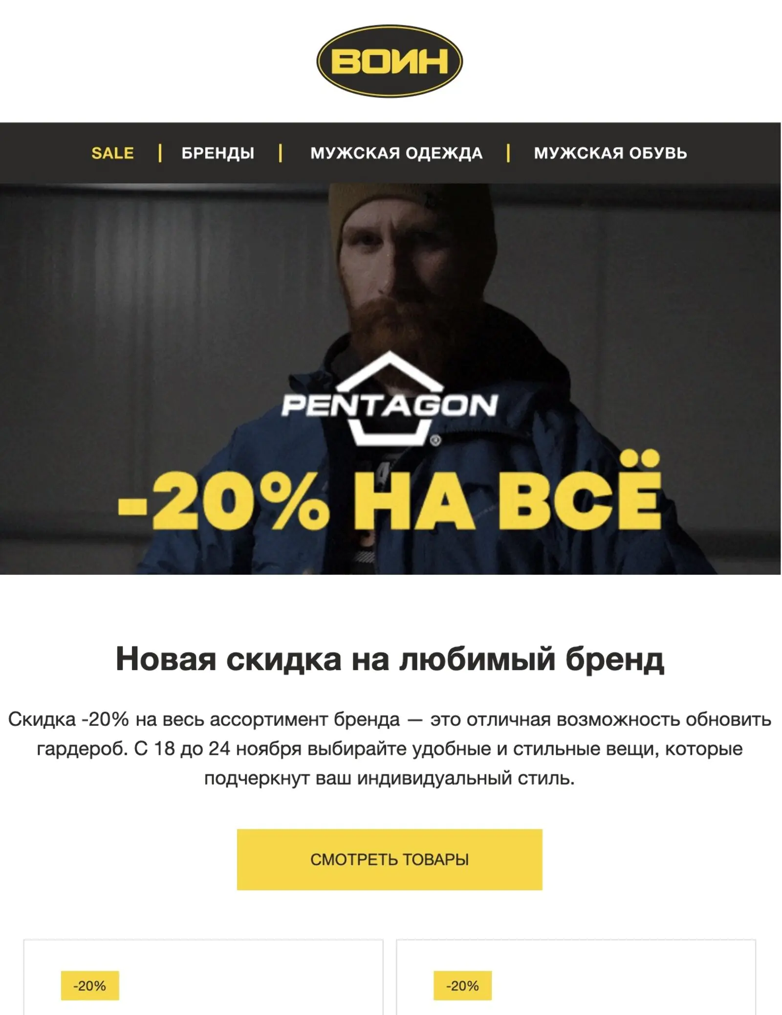 Рассылка со скидкой 20% на товары бренда в течение одной недели. Open rate — 11,3%, click rate — 2,3%, конверсия в заказ по last-non-direct-touch по клику — 0,04%