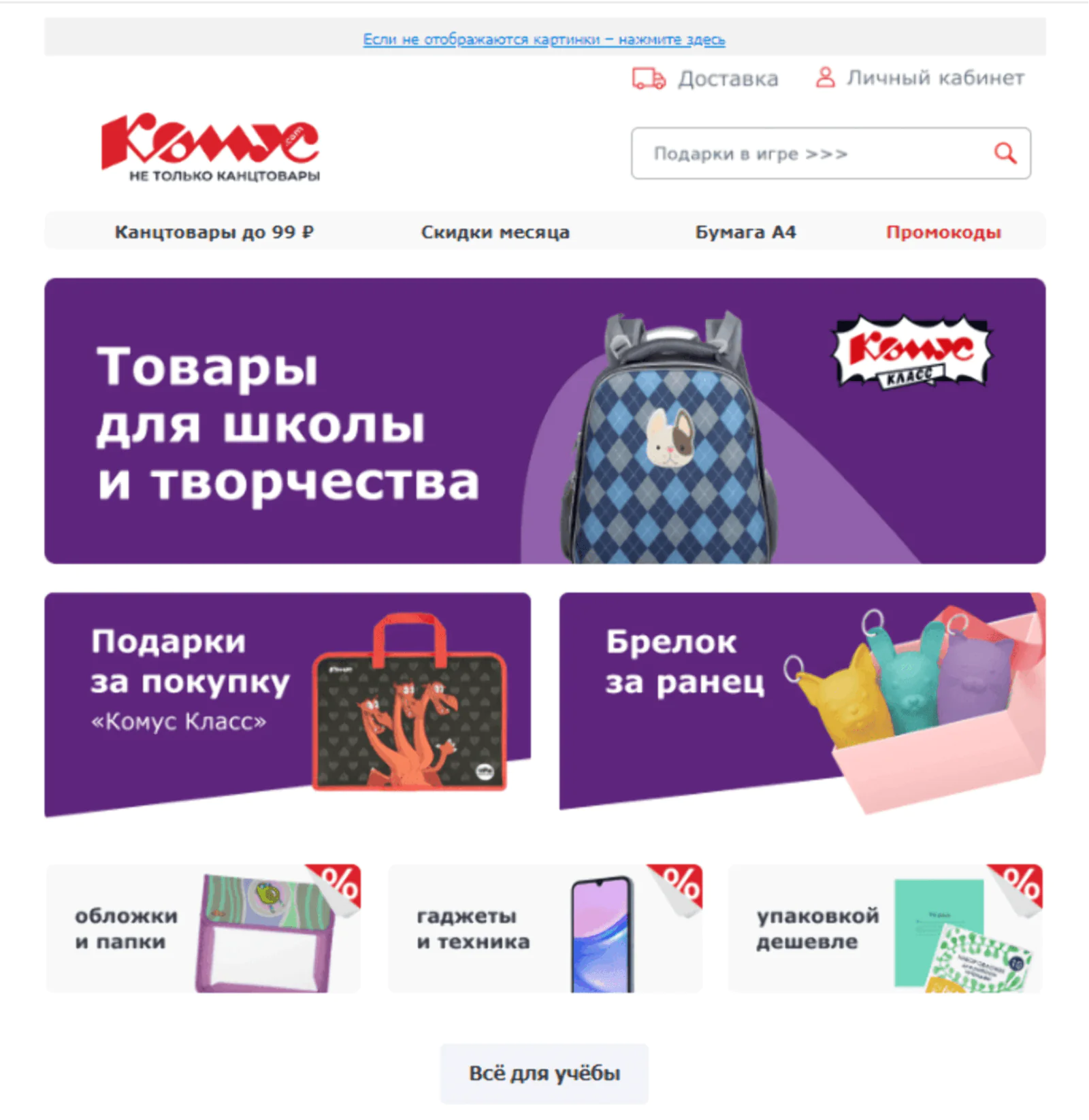 В товарных рекомендациях «Комус» учитывает сегмент клиентов, которые делают заказы и для компании, и для личных целей. Таким пользователям отправляют отдельные рассылки, например подборки товаров для школы