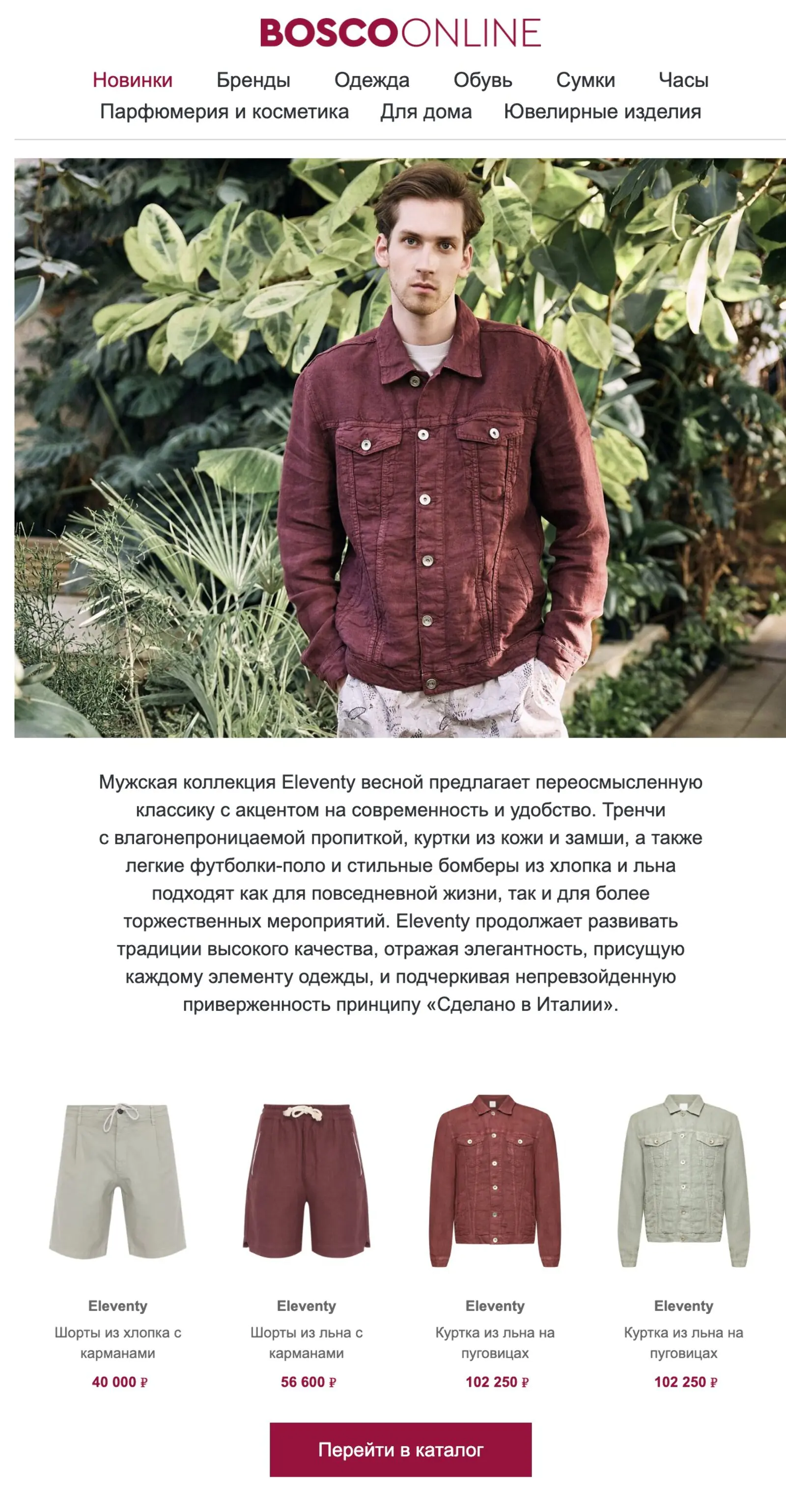 Картинка Рассылка о бренде Eleventy. Это не эксклюзив, товары бренда представлены и в других сетях. Рассылка должна была помочь с распродажей товарных остатков. Open rate — 38,6%, click rate — 0,4%