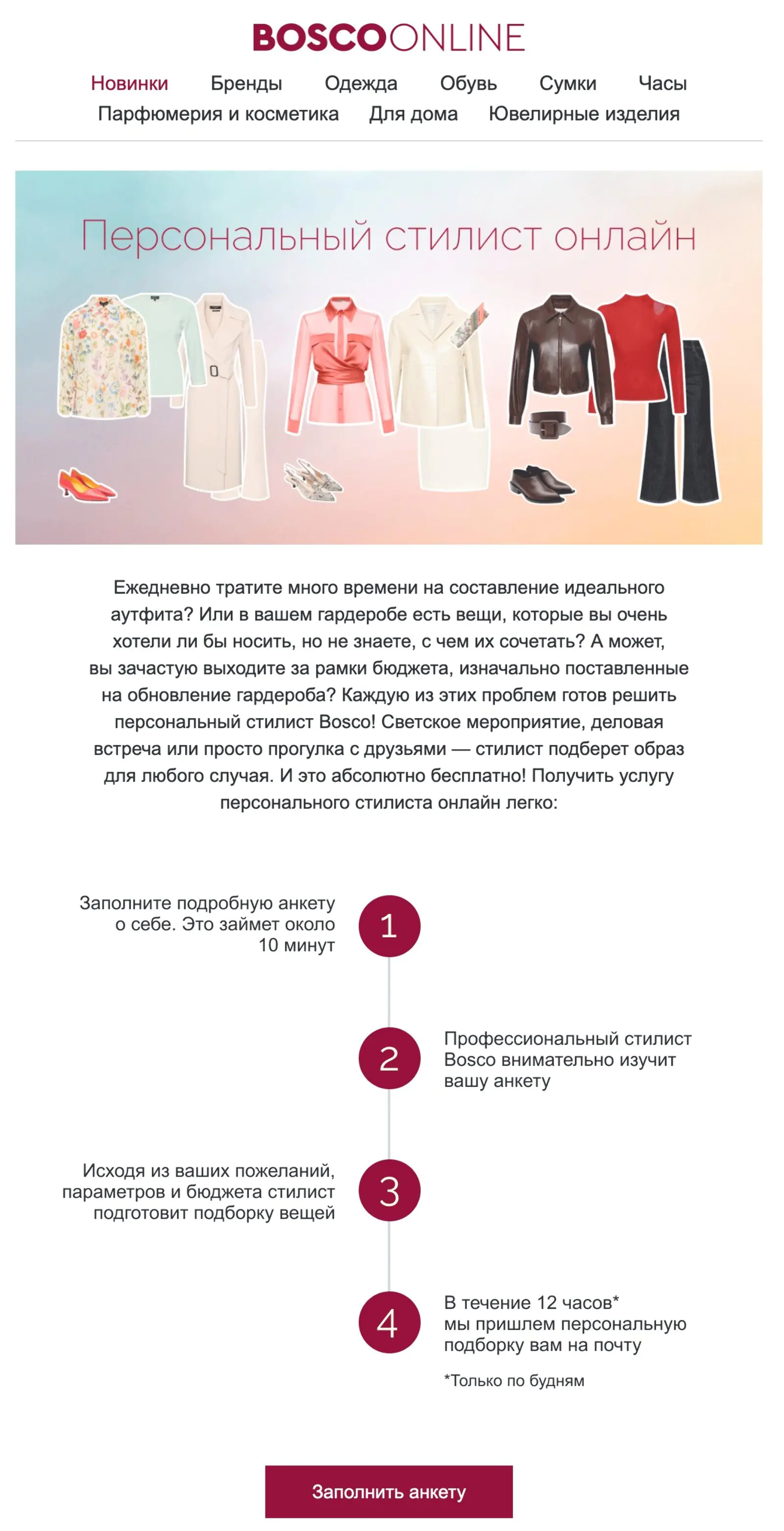 Картинка Письмо с предложением заполнить анкету и получить подборку от стилиста. Open rate — 33%, click rate — 2,4%