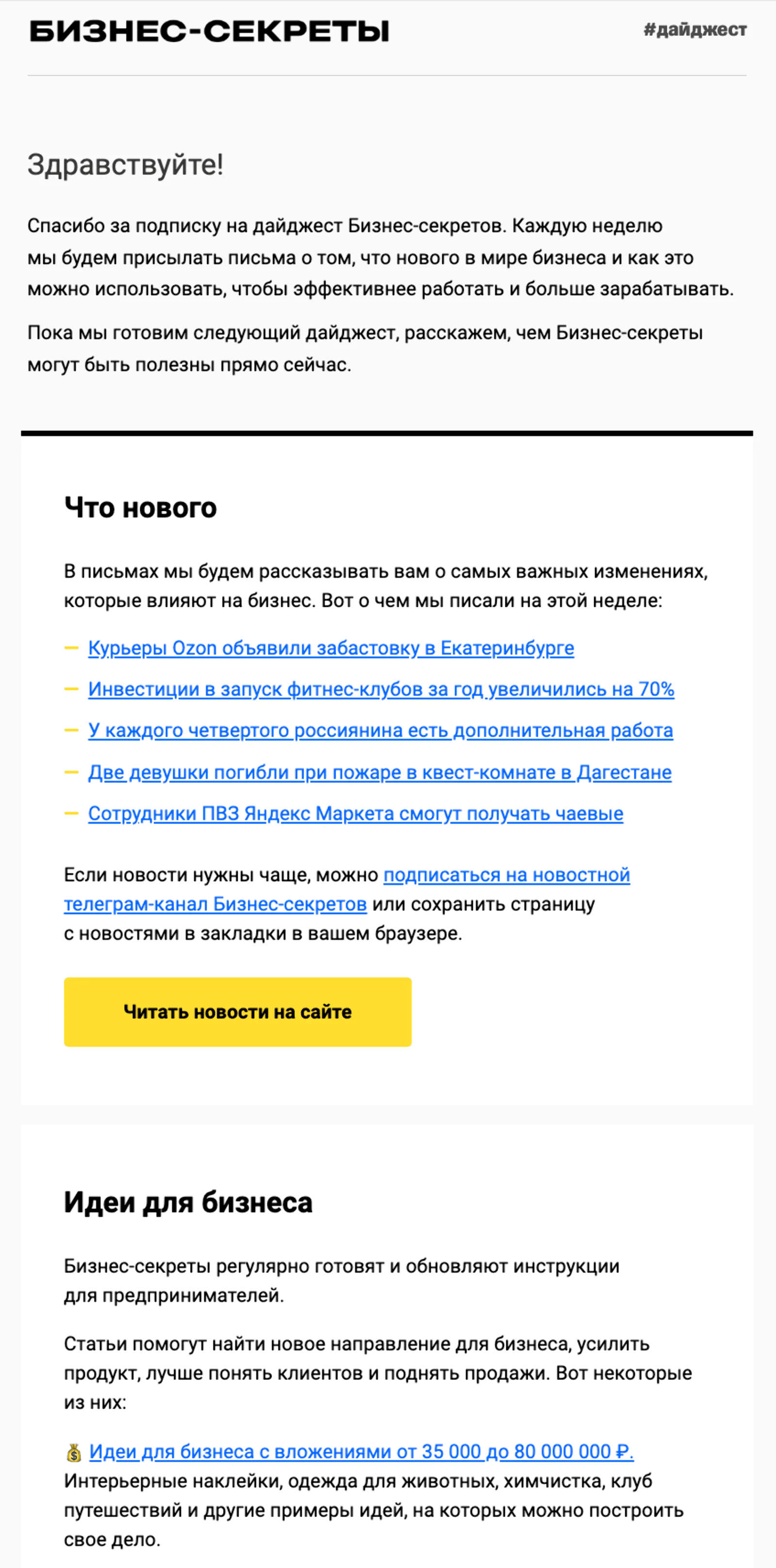 Картинка Первое письмо welcome-цепочки для подписчиков на дайджест. OR — 35–50%, CR — до 16%