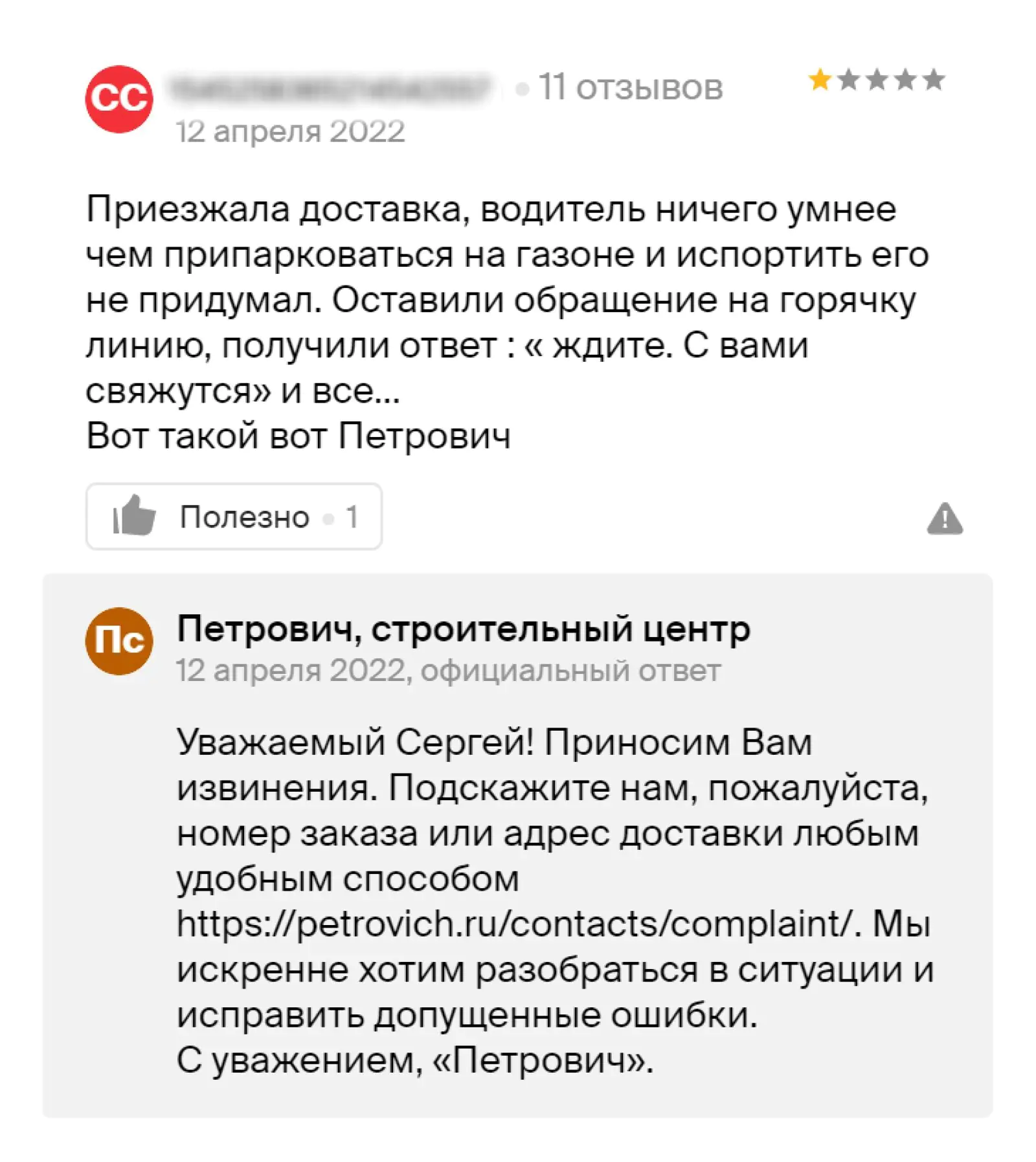Компания «Петрович» уточняет у клиента дополнительные данные для решения проблемы