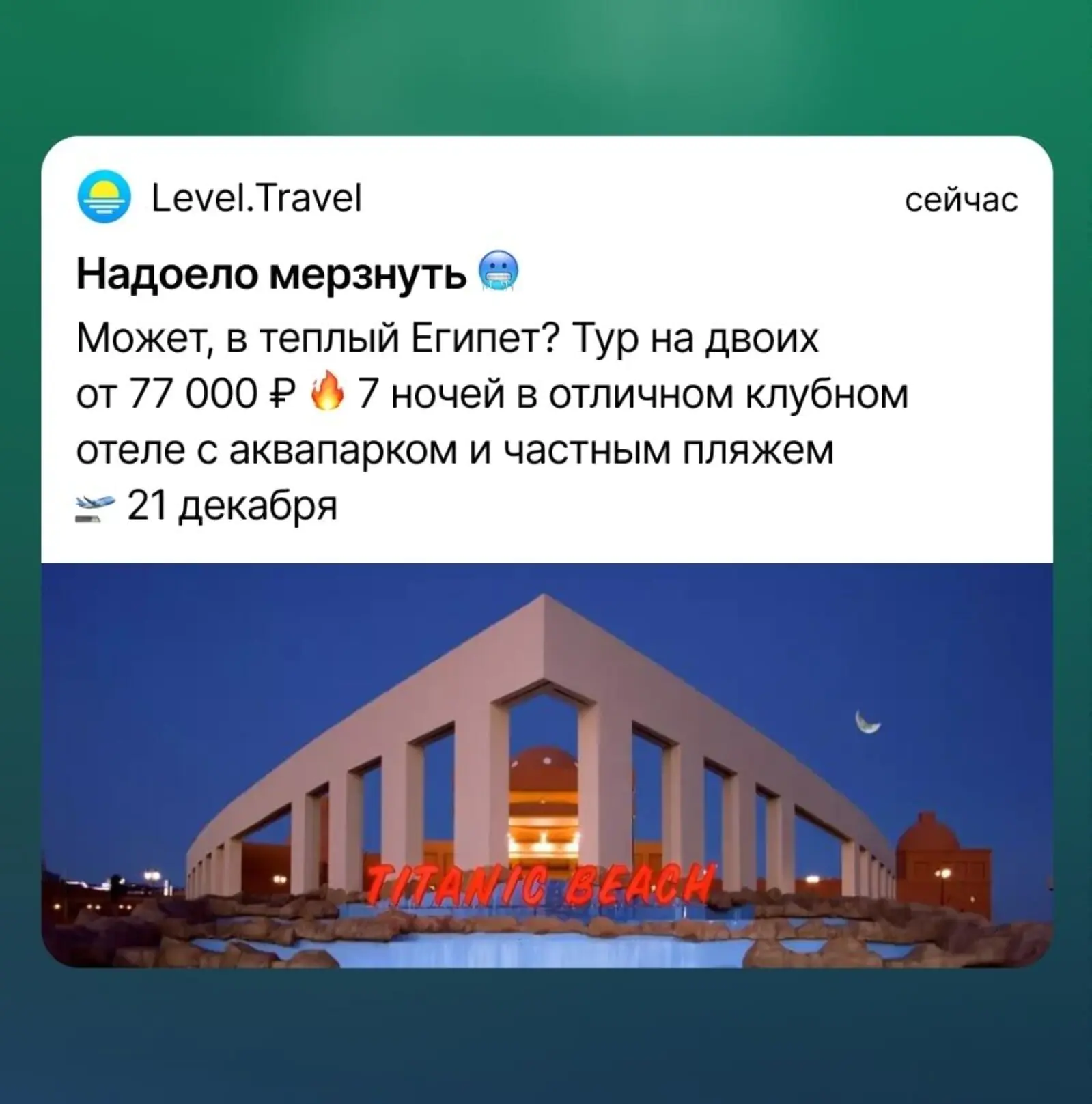 Картинка Среди тех, кто ранее интересовался Египтом, конверсия в переход была значительно выше: 6,5% против 1,4%. Отказываться от рассылок по всей базе не планируем, потому что клиентов могут заинтересовать новые направления, при этом продолжим эксперименты с узким сегментированием