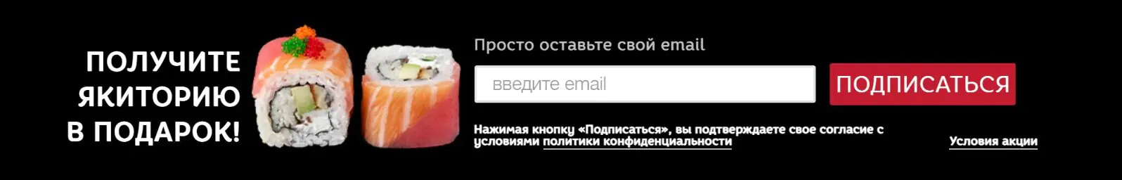 Чтобы получить подарок от ресторана «Якитория», надо подписаться на рассылку