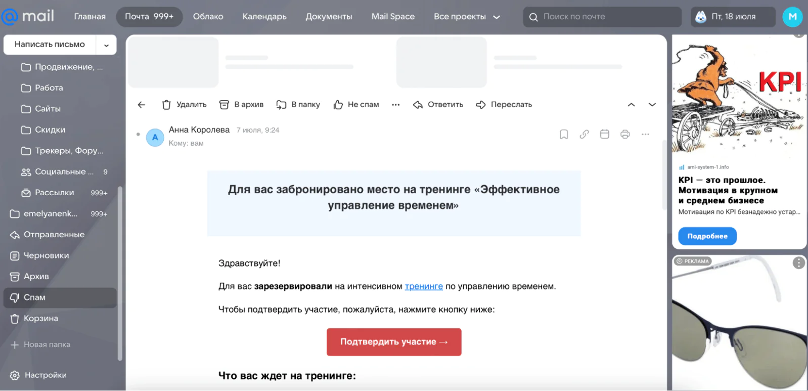 Mail.ru отправил письмо о предстоящем вебинаре в спам, потому что в письме много ссылок, контент не персонализирован, а текст повторяется из письма в письмо