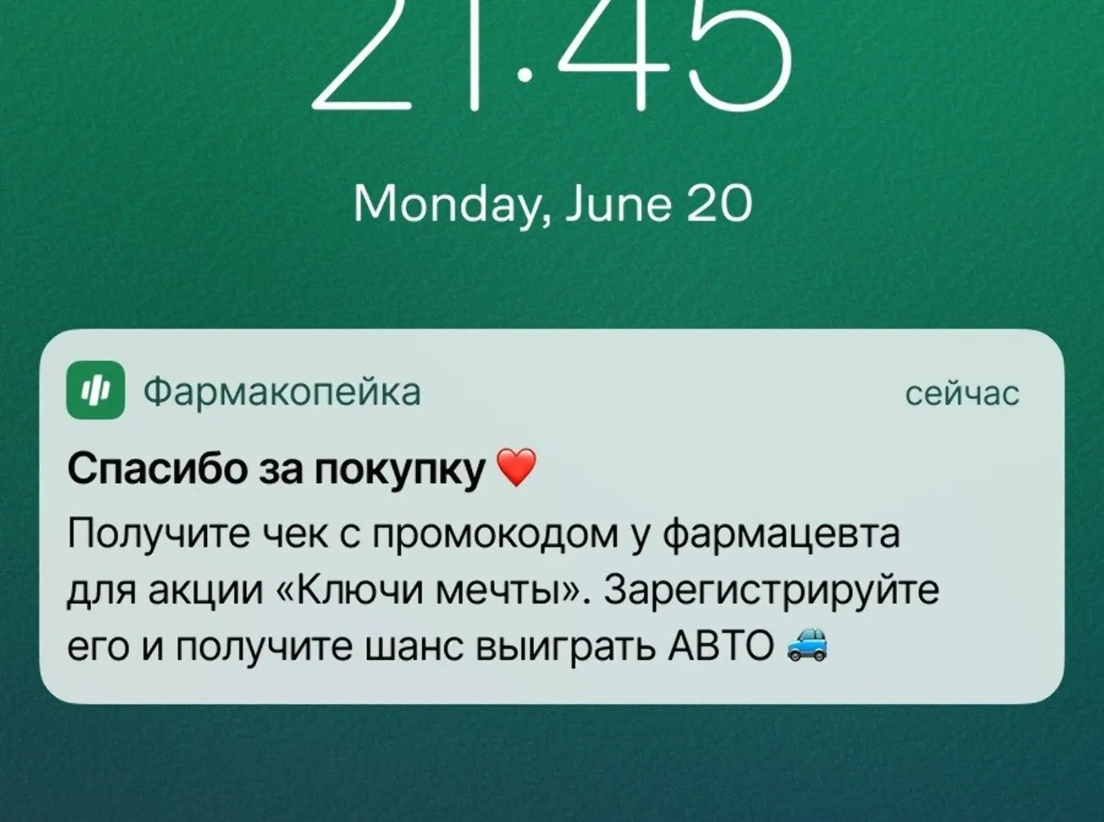 Пуш с напоминанием забрать чек с промокодом при получении онлайн-заказа в аптеке. Click rate — 6,3%