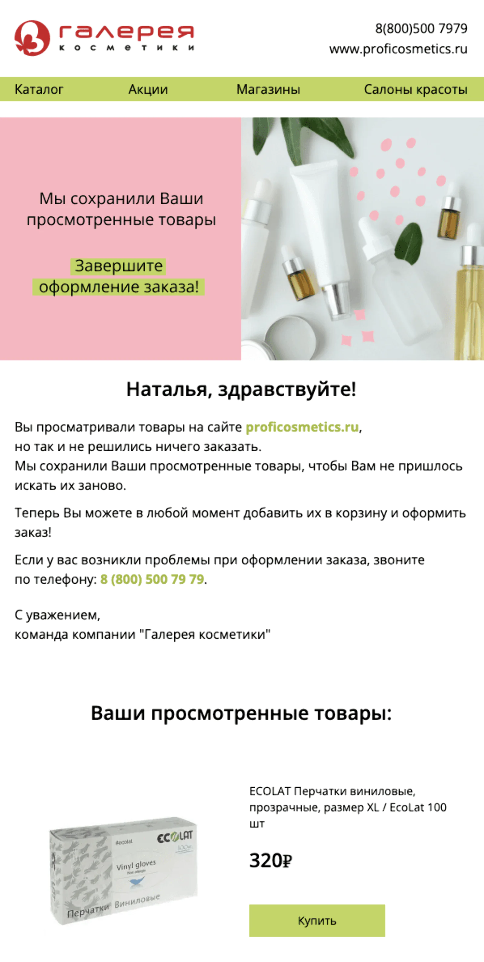 Картинка Рассылка о брошенном просмотре товара. Open rate — 25,6%, click rate — 2,9%