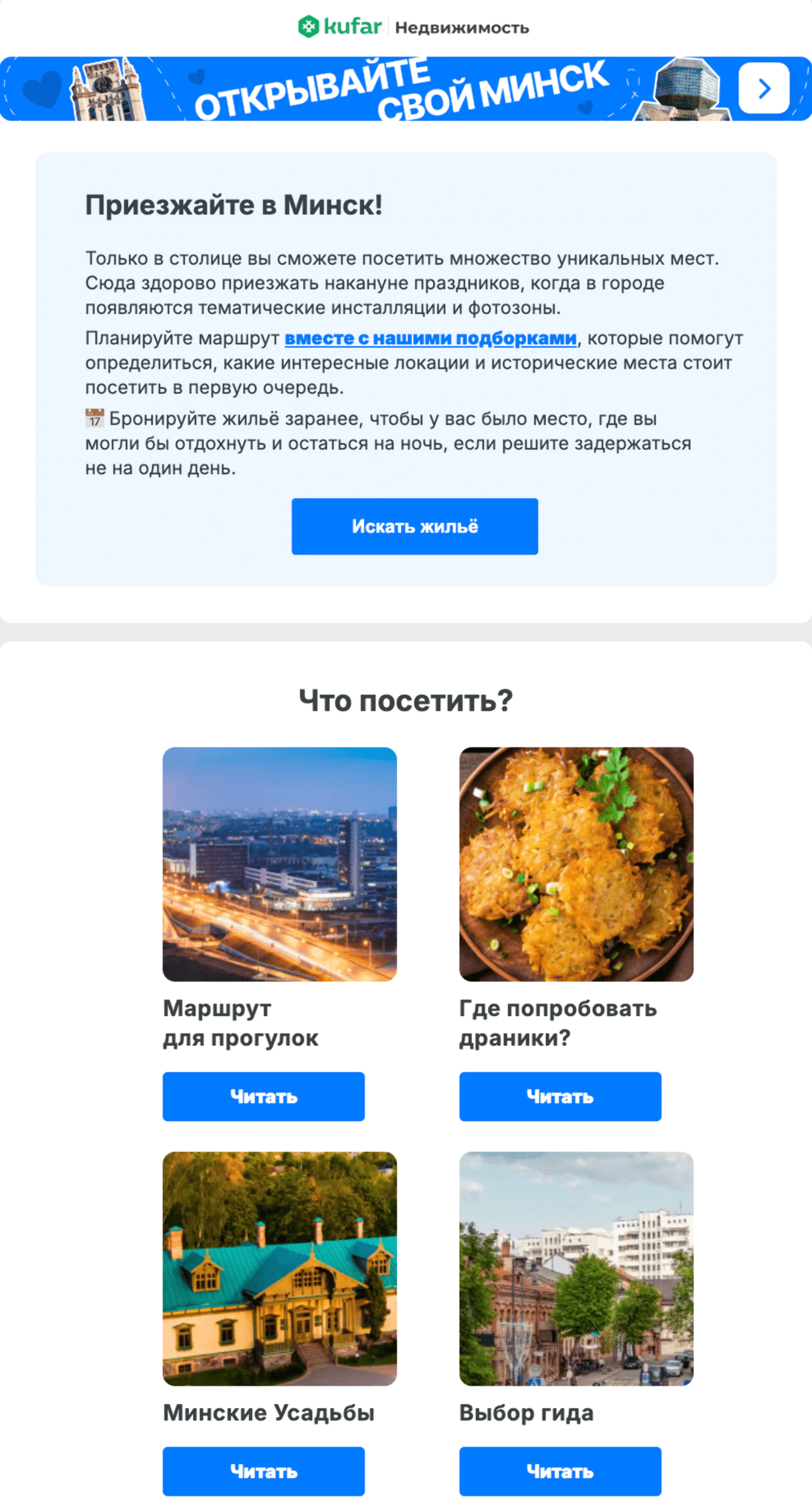 Письмо тем, кто еще не был в Минске. Из рассылки исключают пользователей, которые живут в этом городе. Open rate — 24,6%, click rate — 0,9%, конверсия в забронированную ночь — 2,9%. Атрибуция по доставке с окном 3 дня