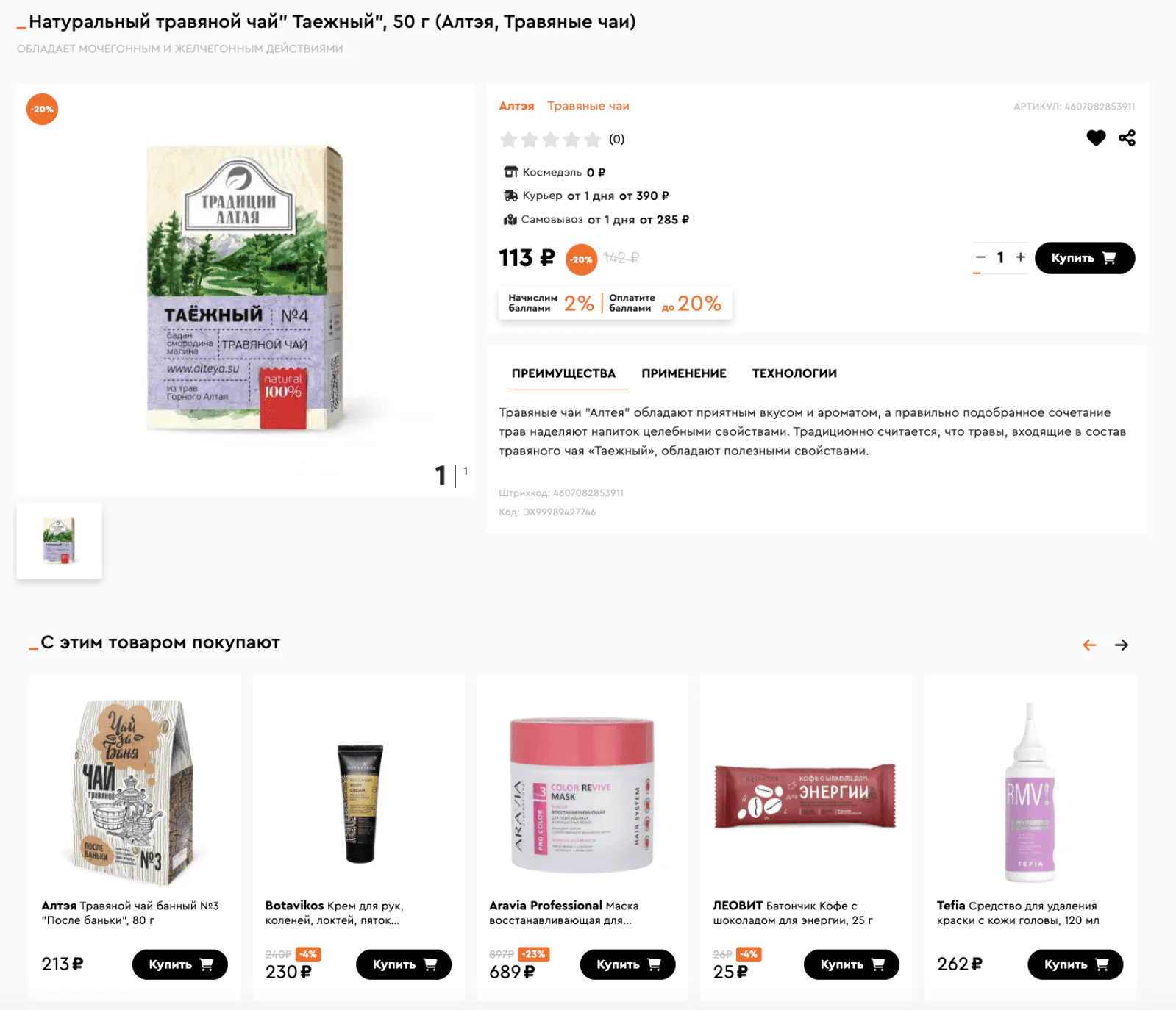 Картинка Сопутствующие товары в карточке продукта. К травяному чаю алгоритм рекомендует другие чаи, полезные снеки и уходовую косметику