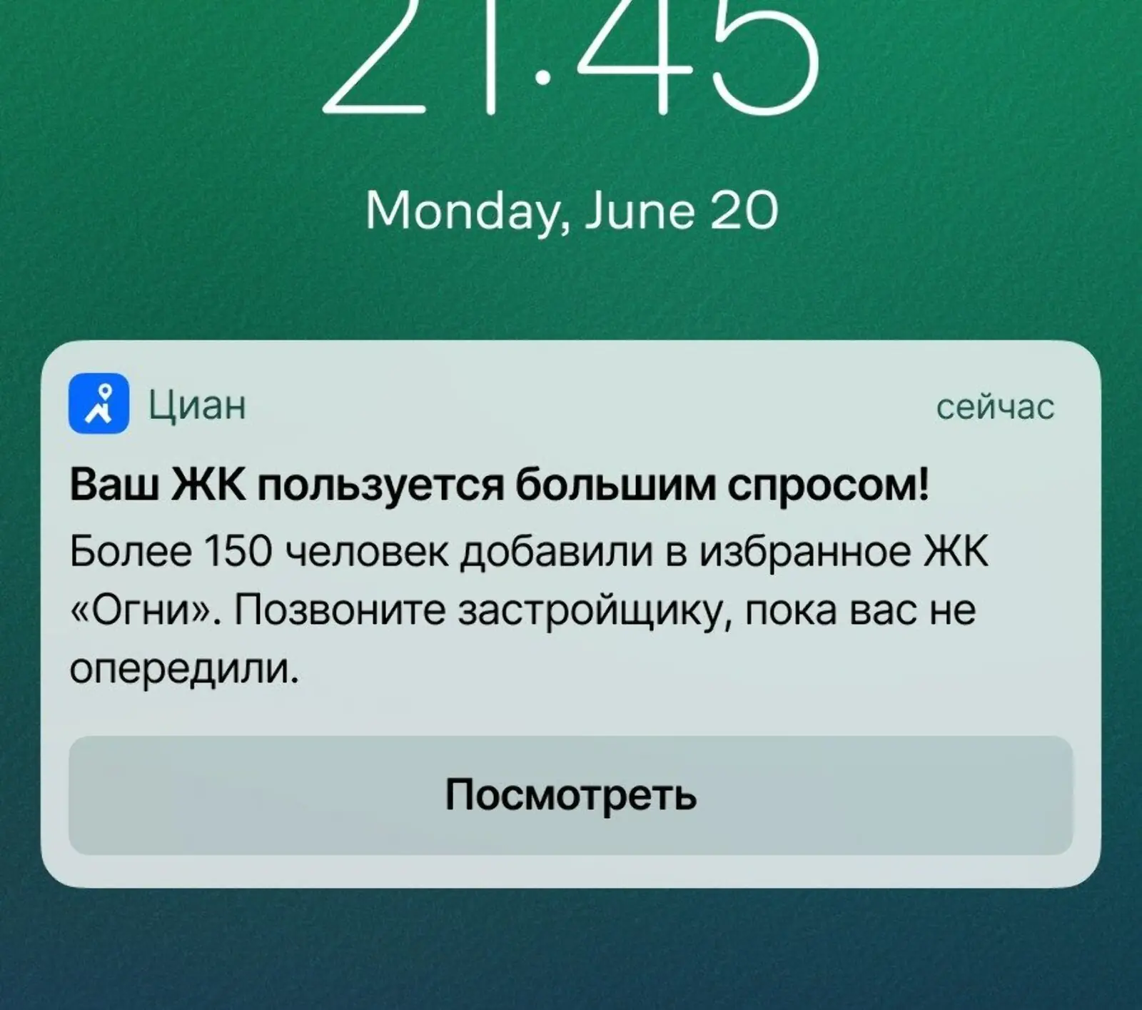Уведомление «Циана» о том, что квартиры могут закончиться, мотивирует пользователей не откладывать бронирование